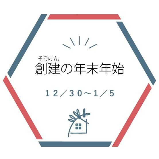 株式会社 創建のインスタグラム：「久しぶりの投稿です。 今年も暖冬かな？と思ってたら 今週は⛄️マークで冷え込みまね。 昨日からバタバタと社内の車のタイヤ交換してもらっています。  ❄︎ ︎ ❄︎ ︎ ❄︎ ︎ ❄︎ ︎ ❄︎ ︎ ❄︎ ︎ ❄︎ ︎ ❄︎ ︎ ❄︎ ︎ さて弊社では 12月30日（水）から1月5日（火）まで 冬季休業とさせて頂きます。  休業期間のお客様の対応は下記の通りとなります。  1.新しいお客様のお問合せ・資料請求について  ❄︎休み明けの対応となります。  2.弊社のお客様の住まいの不具合・ご相談について  ❄︎不具合等の状況により対応致します。一度ご連絡下さい。  以上、ご迷惑お掛けいたしますが、よろしくお願いします。」