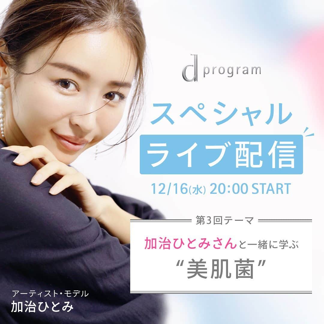資生堂 ｄ プログラムのインスタグラム：「＼ライブ配信のお知らせ🕕📣／ 第３回は… ゲストに #加治ひとみ さんが出演！ ＿＿＿＿＿＿＿＿＿＿＿＿＿＿＿＿＿ 日時：12月16日（水）20：00～ 【加治ひとみさんと一緒に学ぶ“美肌菌”】 今回は、話題の美肌菌について学びます！ 肌がゆらぎがちな人へおすすめのケアや、加治さんの腸活についての話も…💕 ✔そもそも美肌菌ってなに？ ✔美肌菌を減らさないためには？ など… 資生堂研究員とともに回答&徹底解説✨ ＿＿＿＿＿＿＿＿＿＿＿＿＿＿＿＿＿ 配信はｄプログラムInstagramアカウントでチェック！ ぜひ「イベントの通知」をオンにしてお待ち下さい💠 #資生堂 #SHISEIDO #ワタシプラス #資生堂ワタシプラス #ｄプログラム #スキンケア #敏感肌 #保湿」