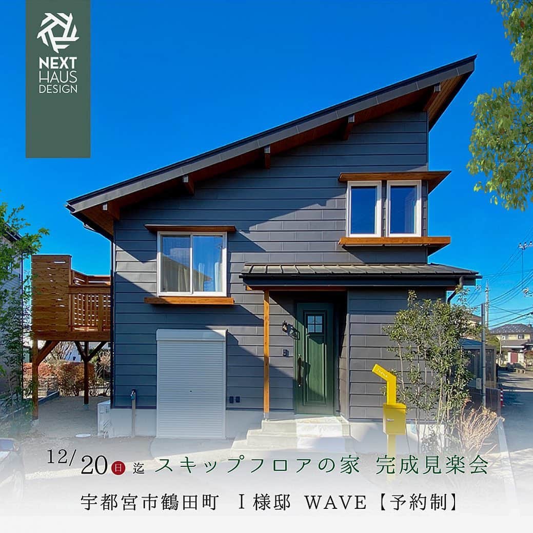 ネキストホームのインスタグラム：「宇都宮市で#スキップフロアの家 の完成見楽会開催中。 今週末、12/20日曜日まで。  詳しくは、プロフィールのハイライトから。  #BinO #WAVE ・ - - - - - - - - - - - - - - - - - - - - - ・ 時を超えた、 新しいスタンダード。  #NEXTHAUSDESIGN  ・ - - - - - - - - - - - - - - - - - - - - - - - - - - - -  more photos → @nexthausdesign1947 - - - - - - - - - - - - - - - - - - - - - - - - - - - -  ・ #ネクストハウスデザイン は心地よい#木の家 をお客様と一緒につくる#木造 の#注文住宅 を中心とした、創業1947年に創業した#宇都宮市 の#工務店 です。 ・ 大手#ハウスメーカー 等が推奨する、30年ごとに建て替える家ではなく、#無垢材 や#モイス などの#自然素材 を使い、そのご家族の#暮らし 方に合わせた#心地よい暮らし をご提案しています。 ・ そんな#家づくり を実際に体感できる#モデルハウス がありますので、ぜひご見学ください。 ・ あなたの理想の#マイホーム の答えが私たちの#家づくり にあります。 ・ #新築 用の#土地探し から#住宅ローン 等の資金計画まで、DMやメール、お電話等でいつでもご相談ください。 ・ #マイホーム計画 中の方は、HPより資料請求して頂ければ、コンセプトブック等をお届けいたします。 ・ ↓のプロフィール欄からHPに移動できます。 ・ - - - - - - - - - - - - - - - - - - - - - @nexthausdesign1947 - - - - - - - - - - - - - - - - - - - - - ・ ・ 施工対応エリア ・ #栃木県 全域 #宇都宮市 #さくら市 #真岡市 #下野市 #日光市  など ・ 車で1時間以内の範囲を主に施工エリアとしていますが、それ以外の地域の方もお気軽にご相談ください。 - - - - - - - - - - - - - - - - - - - - - このインスタの管理人は世界を変える住宅屋 @mizonobe です。 家づくりに関することも、そうで無いことも ご相談お待ちしてます！」