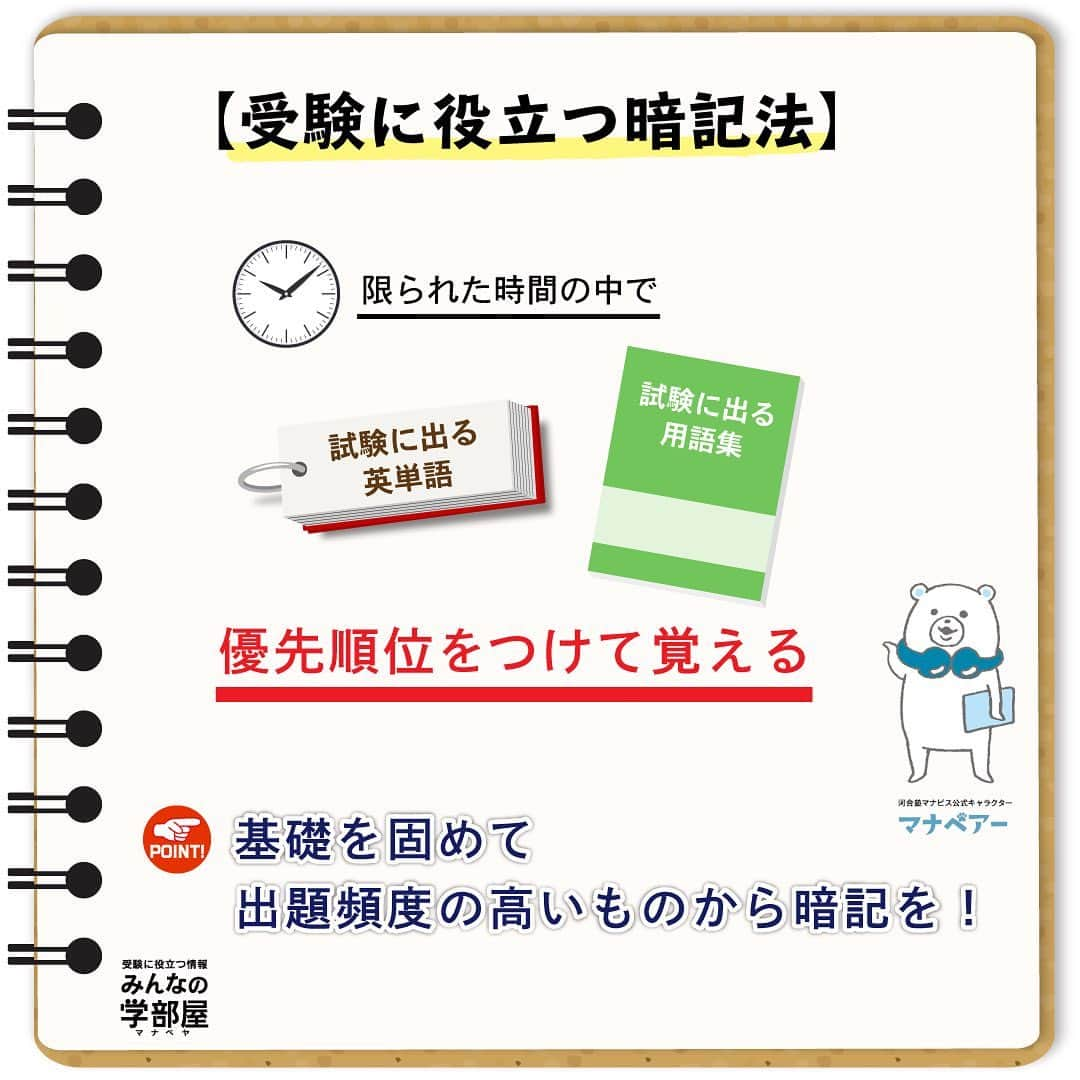 【公式】河合塾マナビスさんのインスタグラム写真 - (【公式】河合塾マナビスInstagram)「. 【受験に役立つ暗記法】 ～意識すべき3つのこと　出題頻度を意識する～  私は文系だったので英単語・熟語、古文単語、日本史の用語を重点的に暗記していたのですが、高校生は部活や行事などがありなかなか時間がありません。その為私は「出る順」で並んでいる単語帳や、出題頻度が設問ごとに表示されている用語集などを使用し、頻度が高いものから暗記していきました。 勿論、難関大学の受験を考えている方は「出題頻度の低いものでも覚えないと」と思いがちかもしれませんが、まずそもそもの基礎の知識が固まっていないことには意味がありません。  受験では100点満点ではなく合格ラインの点数を取れば大丈夫なので、先に覚えるべきところから覚えていったほうが点数や偏差値が上がりやすいです。まずは基本を固めて頻出分野の知識を確実に習得していきましょう。  https://goo.gl/sw7Tds 投稿：S・M(アドバイザー)  #河合塾 #マナビス #河合塾マナビス #マナグラム #みんなの学部屋 #勉強垢さんと一緒に頑張りたい #テスト勉強 #勉強記録 #努力は必ず報われる #がんばりますがんばろうね #勉強垢サント繋ガリタイ #勉強頑張る #勉強法 #高1勉強垢 #高2勉強垢 #高3勉強垢 #スタディープランナー #頑張れ受験生 #第一志望合格し隊 #受験生勉強垢 #目指せ努力型の天才 #努力は裏切らない #努力型の天才になる #勉強垢さんと頑張りたい #勉強勉強 #志望校合格 #暗記法 #暗記 #出題頻度 #出る順」12月15日 16時00分 - manavis_kj