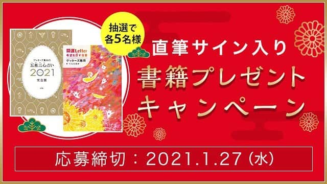 ゲッターズ飯田さんのインスタグラム写真 - (ゲッターズ飯田Instagram)「携帯サイト&アプリ ゲッターズ飯田流  🎉🎁直筆サイン本プレゼント🎁🎉  会員の皆さまに感謝の気持ちを込めて #ゲッターズ飯田 サイン入り書籍をプレゼント！  1⃣ ゲッターズ飯田の五星三心占い2021完全版（楽天ブックス限定カバー） 2⃣ 開運Letter 希望を灯す言葉  たくさんのご応募お待ちしています🌸  📳応募 love-sp.gsj.bz/view.page/menu」1月13日 19時16分 - iidanobutaka