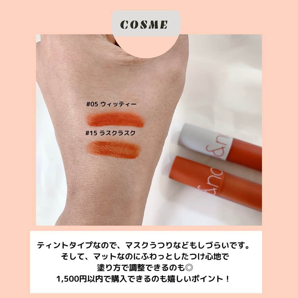 fasme.mediaさんのインスタグラム写真 - (fasme.mediaInstagram)「.﻿ ﻿ 【rom&ndのブラウン系オレンジリップがカワイイ！】﻿ ﻿ マスクにもつきずらく、発色も調整できるプチプラリップ﻿ ロムアンドのブラウン系オレンジリップが可愛すぎる！﻿ ﻿ ブラウン系リップに挑戦したい方も、普段発色重視派だけど﻿ オンライン飲みやMTGでやりすぎたくはないという人にもとってもおすすめです♡﻿ ﻿ rom&nd（#ロムアンド）﻿ #ゼロベルベットティント﻿ #05ウィッティー﻿ #15ラスクラスク﻿ ﻿ --------------------------------------------﻿ みんなが気になるコスメ、フード、スポット、アイテムetc﻿ 購入したいけど実際どうなのか試してほしいものなどがあったら﻿ ぜひ、コメントで教えてね♡﻿ --------------------------------------------﻿ ﻿ #fasme#fasmeレビュー#レビュー#口コミ#プチプラ#プチプラコスメ#リップ#マットリップ#オレンジ系リップ#ブラウン系リップ#ティント#マスク生活#マスクメイク#自粛#オンライン#レビュー#コスメ口コミ#トレンドリップ#トレンドメイク#おうち時間」1月13日 19時25分 - fasme.media