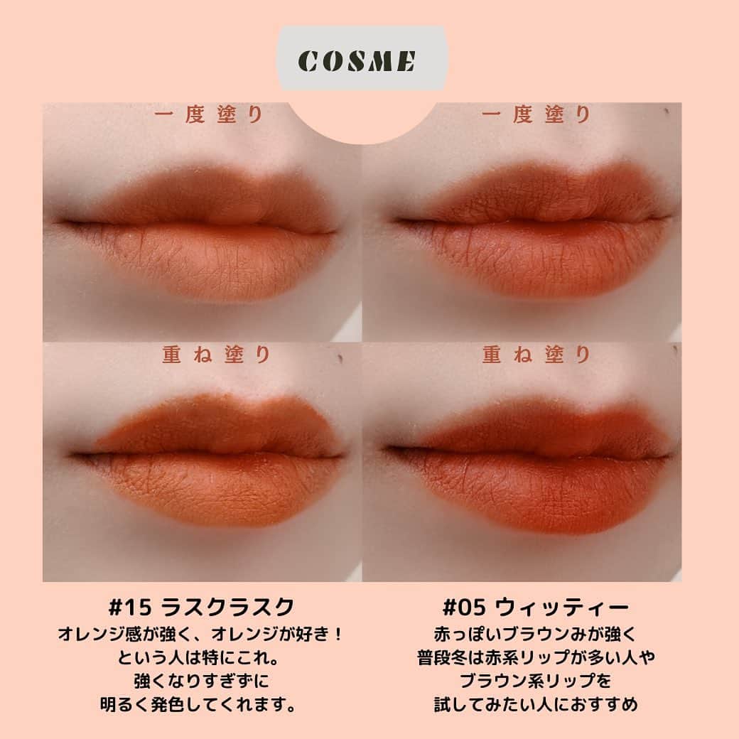 fasme.mediaさんのインスタグラム写真 - (fasme.mediaInstagram)「.﻿ ﻿ 【rom&ndのブラウン系オレンジリップがカワイイ！】﻿ ﻿ マスクにもつきずらく、発色も調整できるプチプラリップ﻿ ロムアンドのブラウン系オレンジリップが可愛すぎる！﻿ ﻿ ブラウン系リップに挑戦したい方も、普段発色重視派だけど﻿ オンライン飲みやMTGでやりすぎたくはないという人にもとってもおすすめです♡﻿ ﻿ rom&nd（#ロムアンド）﻿ #ゼロベルベットティント﻿ #05ウィッティー﻿ #15ラスクラスク﻿ ﻿ --------------------------------------------﻿ みんなが気になるコスメ、フード、スポット、アイテムetc﻿ 購入したいけど実際どうなのか試してほしいものなどがあったら﻿ ぜひ、コメントで教えてね♡﻿ --------------------------------------------﻿ ﻿ #fasme#fasmeレビュー#レビュー#口コミ#プチプラ#プチプラコスメ#リップ#マットリップ#オレンジ系リップ#ブラウン系リップ#ティント#マスク生活#マスクメイク#自粛#オンライン#レビュー#コスメ口コミ#トレンドリップ#トレンドメイク#おうち時間」1月13日 19時25分 - fasme.media