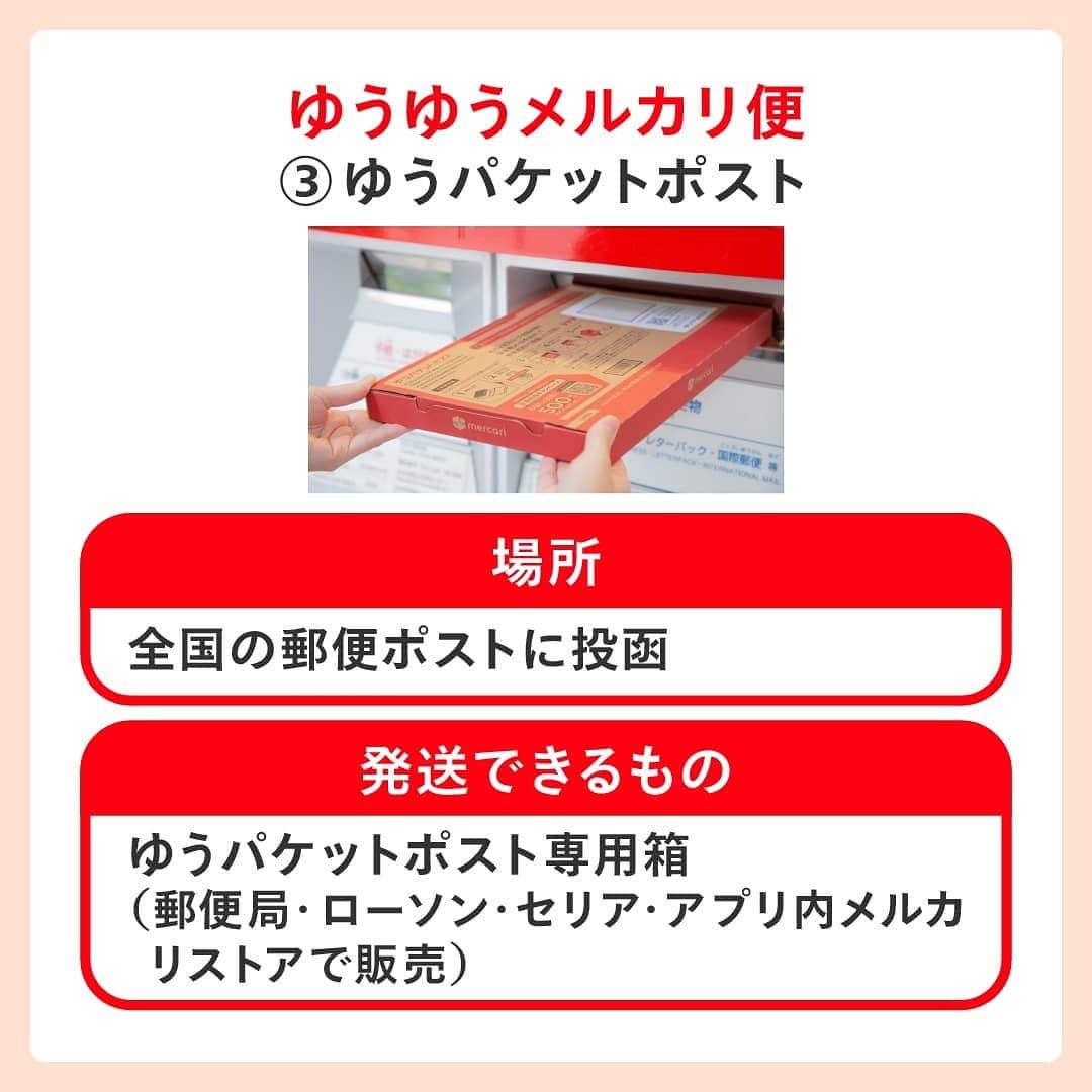 mercari_jpさんのインスタグラム写真 - (mercari_jpInstagram)「非対面で商品を発送＆受け取る方法🎁﻿ ﻿ ﻿ メルカリでは、非対面での商品発送・受け取り可能な配送サービスを提供しています。﻿ ﻿ ﻿ ぜひチェックしてみてくださいね。﻿ ﻿ ﻿ ﻿ まずは発送編をチェック！﻿ ★らくらくメルカリ便﻿ ①宅配ロッカーPUDOステーション﻿ 《場所》﻿ 駅、スーパーマーケット、コンビニエンスストア、ドラッグストアなど﻿ 《発送できるもの》﻿ ネコポス、宅急便コンパクト（専用箱）、最大140サイズまでの宅急便﻿ ﻿ ﻿ ②メルカリポスト﻿ 《場所》﻿ スーパーマーケット、ドラッグストア、ドコモショップなど﻿ 《発送できるもの》﻿ ネコポス、宅急便コンパクト（専用箱）﻿ ゆうゆうメルカリ便﻿ ﻿ ※順次、設置場所は増える予定です﻿ ﻿ ★ゆうゆうメルカリ便﻿ ③ゆうパケットポスト﻿ 《場所》﻿ 全国の郵便ポストに投函﻿ 《発送できるもの》﻿ ゆうパケットポスト専用箱（郵便局・ローソン・セリア・アプリ内メルカリストアで販売）﻿ ﻿ ﻿ 次は受け取り編！﻿ ★らくらくメルカリ便＆ゆうゆうメルカリ便﻿ ④置き配サービス﻿ 《場所》﻿ 玄関前やメーターボックスなどご指定いただいた場所﻿ 《受け取れるもの》﻿ 郵便受けで受け取れるもの以外全て﻿ ﻿ ※らくらくメルカリ便はヤマト運輸の専用Webサイトから。ゆうゆうメルカリ便はメルカリアプリから簡単に設定できます。﻿ ﻿ ﻿ ★ゆうゆうメルカリ便﻿ ⑤はこぽす（PUDO）﻿ 《場所》﻿ 宅急便ロッカーPUDOステーションの一部（スーパーマーケット、ドラッグストア、ドコモショップなど）﻿ 《受け取れるもの》﻿ ﻿厚さ18cm以下﻿ ﻿ ﻿ 必要に応じて非対面の発送・受け取りのサービスをご利用くださいね！﻿ ﻿ 最後までご覧くださりありがとうございます！﻿ この投稿が参考になったら、﻿ 🍎いいね﻿ 🍏保存﻿ をお願いします✨﻿ ﻿ #メルカリ #メルカリ講座 #メルカリ活用 #メルカリ活用術 #メルカリ初心者 #メルカリデビュー #メルカリ族 #メルカリはじめました #フリマアプリ」1月13日 19時47分 - mercari_jp