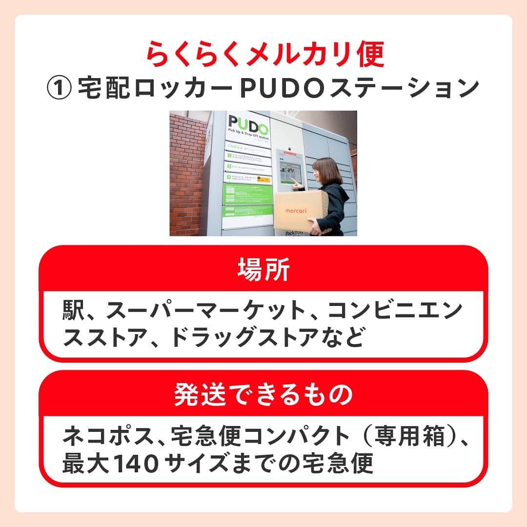 mercari_jpさんのインスタグラム写真 - (mercari_jpInstagram)「非対面で商品を発送＆受け取る方法🎁﻿ ﻿ ﻿ メルカリでは、非対面での商品発送・受け取り可能な配送サービスを提供しています。﻿ ﻿ ﻿ ぜひチェックしてみてくださいね。﻿ ﻿ ﻿ ﻿ まずは発送編をチェック！﻿ ★らくらくメルカリ便﻿ ①宅配ロッカーPUDOステーション﻿ 《場所》﻿ 駅、スーパーマーケット、コンビニエンスストア、ドラッグストアなど﻿ 《発送できるもの》﻿ ネコポス、宅急便コンパクト（専用箱）、最大140サイズまでの宅急便﻿ ﻿ ﻿ ②メルカリポスト﻿ 《場所》﻿ スーパーマーケット、ドラッグストア、ドコモショップなど﻿ 《発送できるもの》﻿ ネコポス、宅急便コンパクト（専用箱）﻿ ゆうゆうメルカリ便﻿ ﻿ ※順次、設置場所は増える予定です﻿ ﻿ ★ゆうゆうメルカリ便﻿ ③ゆうパケットポスト﻿ 《場所》﻿ 全国の郵便ポストに投函﻿ 《発送できるもの》﻿ ゆうパケットポスト専用箱（郵便局・ローソン・セリア・アプリ内メルカリストアで販売）﻿ ﻿ ﻿ 次は受け取り編！﻿ ★らくらくメルカリ便＆ゆうゆうメルカリ便﻿ ④置き配サービス﻿ 《場所》﻿ 玄関前やメーターボックスなどご指定いただいた場所﻿ 《受け取れるもの》﻿ 郵便受けで受け取れるもの以外全て﻿ ﻿ ※らくらくメルカリ便はヤマト運輸の専用Webサイトから。ゆうゆうメルカリ便はメルカリアプリから簡単に設定できます。﻿ ﻿ ﻿ ★ゆうゆうメルカリ便﻿ ⑤はこぽす（PUDO）﻿ 《場所》﻿ 宅急便ロッカーPUDOステーションの一部（スーパーマーケット、ドラッグストア、ドコモショップなど）﻿ 《受け取れるもの》﻿ ﻿厚さ18cm以下﻿ ﻿ ﻿ 必要に応じて非対面の発送・受け取りのサービスをご利用くださいね！﻿ ﻿ 最後までご覧くださりありがとうございます！﻿ この投稿が参考になったら、﻿ 🍎いいね﻿ 🍏保存﻿ をお願いします✨﻿ ﻿ #メルカリ #メルカリ講座 #メルカリ活用 #メルカリ活用術 #メルカリ初心者 #メルカリデビュー #メルカリ族 #メルカリはじめました #フリマアプリ」1月13日 19時47分 - mercari_jp