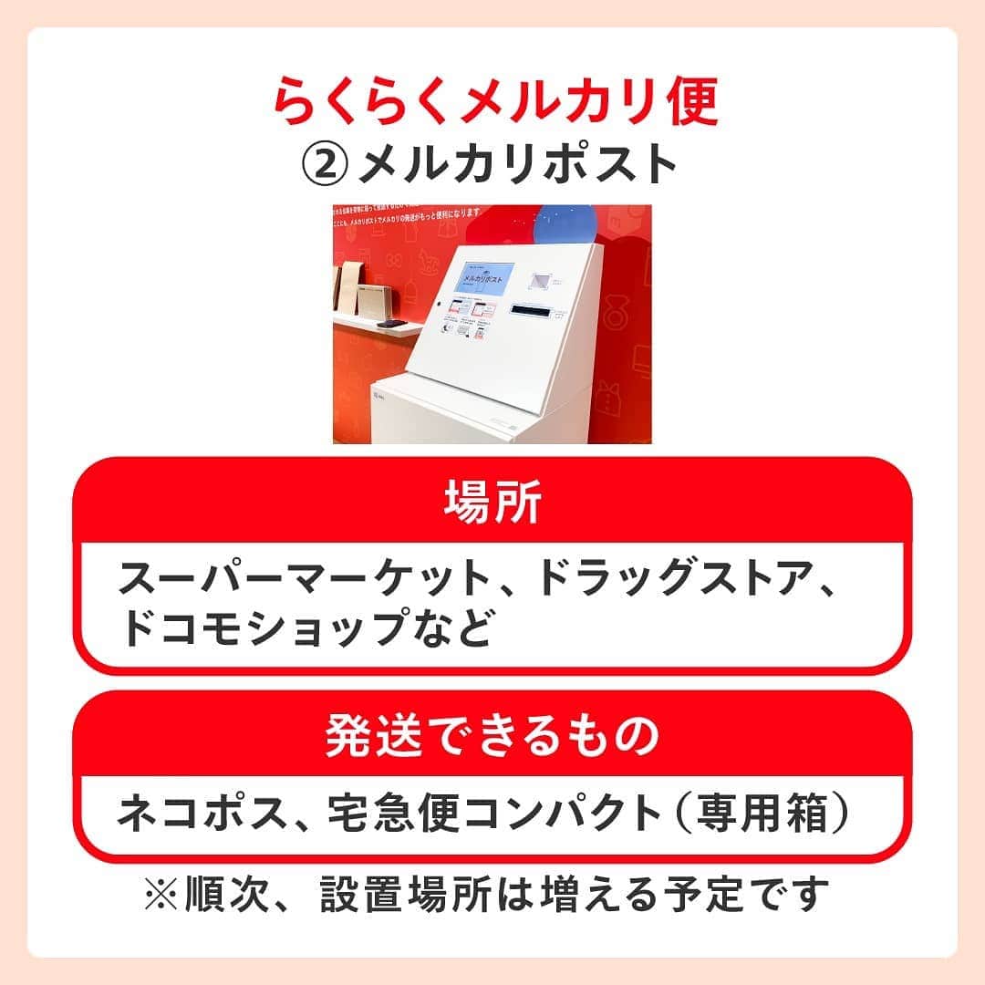 mercari_jpさんのインスタグラム写真 - (mercari_jpInstagram)「非対面で商品を発送＆受け取る方法🎁﻿ ﻿ ﻿ メルカリでは、非対面での商品発送・受け取り可能な配送サービスを提供しています。﻿ ﻿ ﻿ ぜひチェックしてみてくださいね。﻿ ﻿ ﻿ ﻿ まずは発送編をチェック！﻿ ★らくらくメルカリ便﻿ ①宅配ロッカーPUDOステーション﻿ 《場所》﻿ 駅、スーパーマーケット、コンビニエンスストア、ドラッグストアなど﻿ 《発送できるもの》﻿ ネコポス、宅急便コンパクト（専用箱）、最大140サイズまでの宅急便﻿ ﻿ ﻿ ②メルカリポスト﻿ 《場所》﻿ スーパーマーケット、ドラッグストア、ドコモショップなど﻿ 《発送できるもの》﻿ ネコポス、宅急便コンパクト（専用箱）﻿ ゆうゆうメルカリ便﻿ ﻿ ※順次、設置場所は増える予定です﻿ ﻿ ★ゆうゆうメルカリ便﻿ ③ゆうパケットポスト﻿ 《場所》﻿ 全国の郵便ポストに投函﻿ 《発送できるもの》﻿ ゆうパケットポスト専用箱（郵便局・ローソン・セリア・アプリ内メルカリストアで販売）﻿ ﻿ ﻿ 次は受け取り編！﻿ ★らくらくメルカリ便＆ゆうゆうメルカリ便﻿ ④置き配サービス﻿ 《場所》﻿ 玄関前やメーターボックスなどご指定いただいた場所﻿ 《受け取れるもの》﻿ 郵便受けで受け取れるもの以外全て﻿ ﻿ ※らくらくメルカリ便はヤマト運輸の専用Webサイトから。ゆうゆうメルカリ便はメルカリアプリから簡単に設定できます。﻿ ﻿ ﻿ ★ゆうゆうメルカリ便﻿ ⑤はこぽす（PUDO）﻿ 《場所》﻿ 宅急便ロッカーPUDOステーションの一部（スーパーマーケット、ドラッグストア、ドコモショップなど）﻿ 《受け取れるもの》﻿ ﻿厚さ18cm以下﻿ ﻿ ﻿ 必要に応じて非対面の発送・受け取りのサービスをご利用くださいね！﻿ ﻿ 最後までご覧くださりありがとうございます！﻿ この投稿が参考になったら、﻿ 🍎いいね﻿ 🍏保存﻿ をお願いします✨﻿ ﻿ #メルカリ #メルカリ講座 #メルカリ活用 #メルカリ活用術 #メルカリ初心者 #メルカリデビュー #メルカリ族 #メルカリはじめました #フリマアプリ」1月13日 19時47分 - mercari_jp
