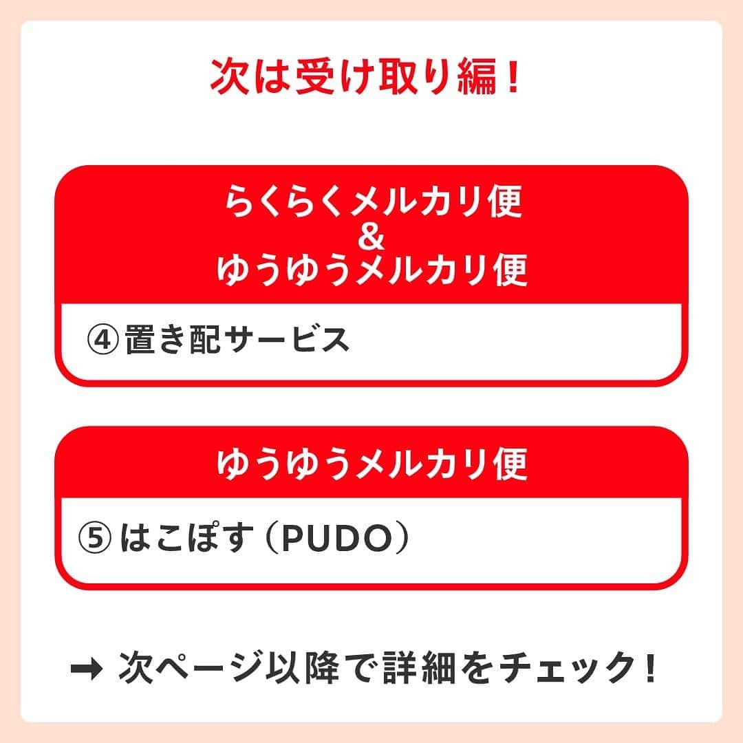 mercari_jpさんのインスタグラム写真 - (mercari_jpInstagram)「非対面で商品を発送＆受け取る方法🎁﻿ ﻿ ﻿ メルカリでは、非対面での商品発送・受け取り可能な配送サービスを提供しています。﻿ ﻿ ﻿ ぜひチェックしてみてくださいね。﻿ ﻿ ﻿ ﻿ まずは発送編をチェック！﻿ ★らくらくメルカリ便﻿ ①宅配ロッカーPUDOステーション﻿ 《場所》﻿ 駅、スーパーマーケット、コンビニエンスストア、ドラッグストアなど﻿ 《発送できるもの》﻿ ネコポス、宅急便コンパクト（専用箱）、最大140サイズまでの宅急便﻿ ﻿ ﻿ ②メルカリポスト﻿ 《場所》﻿ スーパーマーケット、ドラッグストア、ドコモショップなど﻿ 《発送できるもの》﻿ ネコポス、宅急便コンパクト（専用箱）﻿ ゆうゆうメルカリ便﻿ ﻿ ※順次、設置場所は増える予定です﻿ ﻿ ★ゆうゆうメルカリ便﻿ ③ゆうパケットポスト﻿ 《場所》﻿ 全国の郵便ポストに投函﻿ 《発送できるもの》﻿ ゆうパケットポスト専用箱（郵便局・ローソン・セリア・アプリ内メルカリストアで販売）﻿ ﻿ ﻿ 次は受け取り編！﻿ ★らくらくメルカリ便＆ゆうゆうメルカリ便﻿ ④置き配サービス﻿ 《場所》﻿ 玄関前やメーターボックスなどご指定いただいた場所﻿ 《受け取れるもの》﻿ 郵便受けで受け取れるもの以外全て﻿ ﻿ ※らくらくメルカリ便はヤマト運輸の専用Webサイトから。ゆうゆうメルカリ便はメルカリアプリから簡単に設定できます。﻿ ﻿ ﻿ ★ゆうゆうメルカリ便﻿ ⑤はこぽす（PUDO）﻿ 《場所》﻿ 宅急便ロッカーPUDOステーションの一部（スーパーマーケット、ドラッグストア、ドコモショップなど）﻿ 《受け取れるもの》﻿ ﻿厚さ18cm以下﻿ ﻿ ﻿ 必要に応じて非対面の発送・受け取りのサービスをご利用くださいね！﻿ ﻿ 最後までご覧くださりありがとうございます！﻿ この投稿が参考になったら、﻿ 🍎いいね﻿ 🍏保存﻿ をお願いします✨﻿ ﻿ #メルカリ #メルカリ講座 #メルカリ活用 #メルカリ活用術 #メルカリ初心者 #メルカリデビュー #メルカリ族 #メルカリはじめました #フリマアプリ」1月13日 19時47分 - mercari_jp