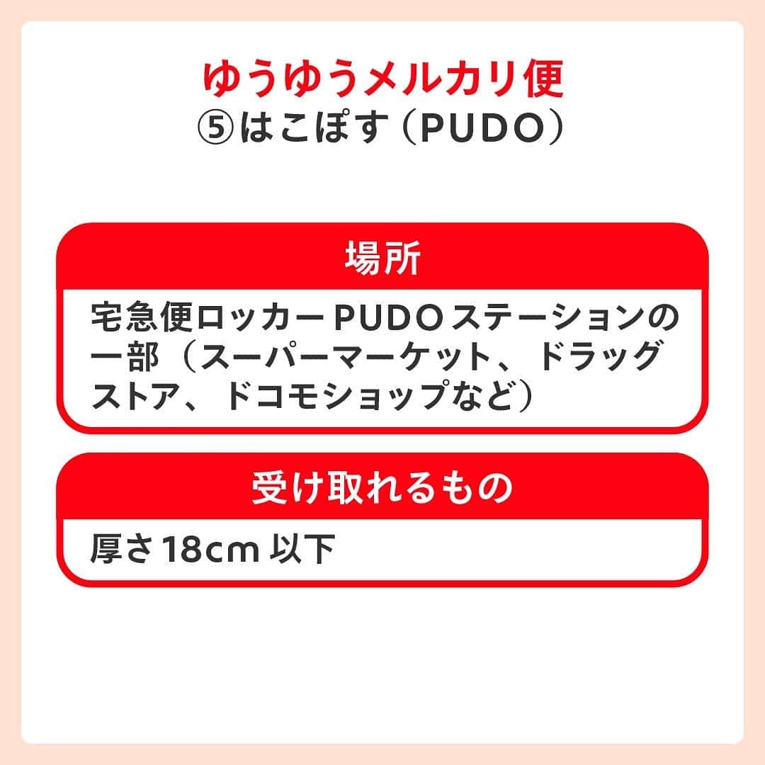 mercari_jpさんのインスタグラム写真 - (mercari_jpInstagram)「非対面で商品を発送＆受け取る方法🎁﻿ ﻿ ﻿ メルカリでは、非対面での商品発送・受け取り可能な配送サービスを提供しています。﻿ ﻿ ﻿ ぜひチェックしてみてくださいね。﻿ ﻿ ﻿ ﻿ まずは発送編をチェック！﻿ ★らくらくメルカリ便﻿ ①宅配ロッカーPUDOステーション﻿ 《場所》﻿ 駅、スーパーマーケット、コンビニエンスストア、ドラッグストアなど﻿ 《発送できるもの》﻿ ネコポス、宅急便コンパクト（専用箱）、最大140サイズまでの宅急便﻿ ﻿ ﻿ ②メルカリポスト﻿ 《場所》﻿ スーパーマーケット、ドラッグストア、ドコモショップなど﻿ 《発送できるもの》﻿ ネコポス、宅急便コンパクト（専用箱）﻿ ゆうゆうメルカリ便﻿ ﻿ ※順次、設置場所は増える予定です﻿ ﻿ ★ゆうゆうメルカリ便﻿ ③ゆうパケットポスト﻿ 《場所》﻿ 全国の郵便ポストに投函﻿ 《発送できるもの》﻿ ゆうパケットポスト専用箱（郵便局・ローソン・セリア・アプリ内メルカリストアで販売）﻿ ﻿ ﻿ 次は受け取り編！﻿ ★らくらくメルカリ便＆ゆうゆうメルカリ便﻿ ④置き配サービス﻿ 《場所》﻿ 玄関前やメーターボックスなどご指定いただいた場所﻿ 《受け取れるもの》﻿ 郵便受けで受け取れるもの以外全て﻿ ﻿ ※らくらくメルカリ便はヤマト運輸の専用Webサイトから。ゆうゆうメルカリ便はメルカリアプリから簡単に設定できます。﻿ ﻿ ﻿ ★ゆうゆうメルカリ便﻿ ⑤はこぽす（PUDO）﻿ 《場所》﻿ 宅急便ロッカーPUDOステーションの一部（スーパーマーケット、ドラッグストア、ドコモショップなど）﻿ 《受け取れるもの》﻿ ﻿厚さ18cm以下﻿ ﻿ ﻿ 必要に応じて非対面の発送・受け取りのサービスをご利用くださいね！﻿ ﻿ 最後までご覧くださりありがとうございます！﻿ この投稿が参考になったら、﻿ 🍎いいね﻿ 🍏保存﻿ をお願いします✨﻿ ﻿ #メルカリ #メルカリ講座 #メルカリ活用 #メルカリ活用術 #メルカリ初心者 #メルカリデビュー #メルカリ族 #メルカリはじめました #フリマアプリ」1月13日 19時47分 - mercari_jp