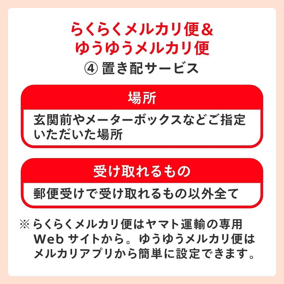 mercari_jpさんのインスタグラム写真 - (mercari_jpInstagram)「非対面で商品を発送＆受け取る方法🎁﻿ ﻿ ﻿ メルカリでは、非対面での商品発送・受け取り可能な配送サービスを提供しています。﻿ ﻿ ﻿ ぜひチェックしてみてくださいね。﻿ ﻿ ﻿ ﻿ まずは発送編をチェック！﻿ ★らくらくメルカリ便﻿ ①宅配ロッカーPUDOステーション﻿ 《場所》﻿ 駅、スーパーマーケット、コンビニエンスストア、ドラッグストアなど﻿ 《発送できるもの》﻿ ネコポス、宅急便コンパクト（専用箱）、最大140サイズまでの宅急便﻿ ﻿ ﻿ ②メルカリポスト﻿ 《場所》﻿ スーパーマーケット、ドラッグストア、ドコモショップなど﻿ 《発送できるもの》﻿ ネコポス、宅急便コンパクト（専用箱）﻿ ゆうゆうメルカリ便﻿ ﻿ ※順次、設置場所は増える予定です﻿ ﻿ ★ゆうゆうメルカリ便﻿ ③ゆうパケットポスト﻿ 《場所》﻿ 全国の郵便ポストに投函﻿ 《発送できるもの》﻿ ゆうパケットポスト専用箱（郵便局・ローソン・セリア・アプリ内メルカリストアで販売）﻿ ﻿ ﻿ 次は受け取り編！﻿ ★らくらくメルカリ便＆ゆうゆうメルカリ便﻿ ④置き配サービス﻿ 《場所》﻿ 玄関前やメーターボックスなどご指定いただいた場所﻿ 《受け取れるもの》﻿ 郵便受けで受け取れるもの以外全て﻿ ﻿ ※らくらくメルカリ便はヤマト運輸の専用Webサイトから。ゆうゆうメルカリ便はメルカリアプリから簡単に設定できます。﻿ ﻿ ﻿ ★ゆうゆうメルカリ便﻿ ⑤はこぽす（PUDO）﻿ 《場所》﻿ 宅急便ロッカーPUDOステーションの一部（スーパーマーケット、ドラッグストア、ドコモショップなど）﻿ 《受け取れるもの》﻿ ﻿厚さ18cm以下﻿ ﻿ ﻿ 必要に応じて非対面の発送・受け取りのサービスをご利用くださいね！﻿ ﻿ 最後までご覧くださりありがとうございます！﻿ この投稿が参考になったら、﻿ 🍎いいね﻿ 🍏保存﻿ をお願いします✨﻿ ﻿ #メルカリ #メルカリ講座 #メルカリ活用 #メルカリ活用術 #メルカリ初心者 #メルカリデビュー #メルカリ族 #メルカリはじめました #フリマアプリ」1月13日 19時47分 - mercari_jp