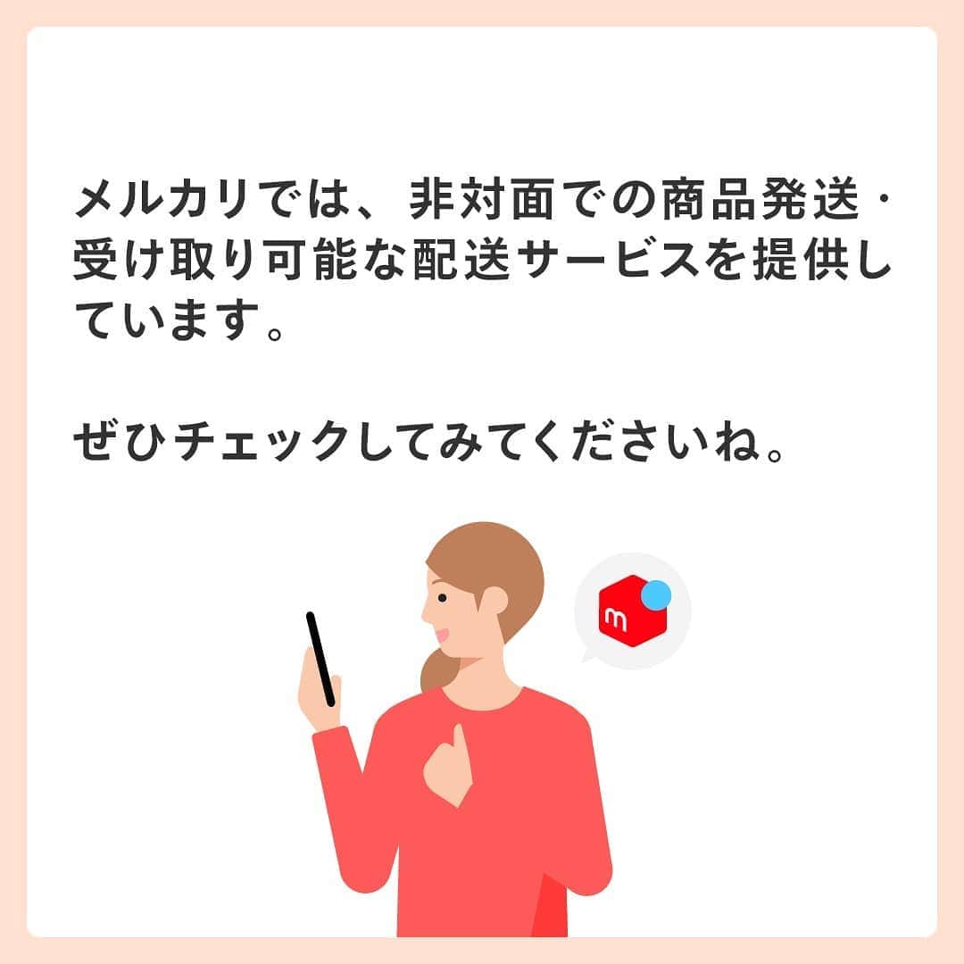 mercari_jpさんのインスタグラム写真 - (mercari_jpInstagram)「非対面で商品を発送＆受け取る方法🎁﻿ ﻿ ﻿ メルカリでは、非対面での商品発送・受け取り可能な配送サービスを提供しています。﻿ ﻿ ﻿ ぜひチェックしてみてくださいね。﻿ ﻿ ﻿ ﻿ まずは発送編をチェック！﻿ ★らくらくメルカリ便﻿ ①宅配ロッカーPUDOステーション﻿ 《場所》﻿ 駅、スーパーマーケット、コンビニエンスストア、ドラッグストアなど﻿ 《発送できるもの》﻿ ネコポス、宅急便コンパクト（専用箱）、最大140サイズまでの宅急便﻿ ﻿ ﻿ ②メルカリポスト﻿ 《場所》﻿ スーパーマーケット、ドラッグストア、ドコモショップなど﻿ 《発送できるもの》﻿ ネコポス、宅急便コンパクト（専用箱）﻿ ゆうゆうメルカリ便﻿ ﻿ ※順次、設置場所は増える予定です﻿ ﻿ ★ゆうゆうメルカリ便﻿ ③ゆうパケットポスト﻿ 《場所》﻿ 全国の郵便ポストに投函﻿ 《発送できるもの》﻿ ゆうパケットポスト専用箱（郵便局・ローソン・セリア・アプリ内メルカリストアで販売）﻿ ﻿ ﻿ 次は受け取り編！﻿ ★らくらくメルカリ便＆ゆうゆうメルカリ便﻿ ④置き配サービス﻿ 《場所》﻿ 玄関前やメーターボックスなどご指定いただいた場所﻿ 《受け取れるもの》﻿ 郵便受けで受け取れるもの以外全て﻿ ﻿ ※らくらくメルカリ便はヤマト運輸の専用Webサイトから。ゆうゆうメルカリ便はメルカリアプリから簡単に設定できます。﻿ ﻿ ﻿ ★ゆうゆうメルカリ便﻿ ⑤はこぽす（PUDO）﻿ 《場所》﻿ 宅急便ロッカーPUDOステーションの一部（スーパーマーケット、ドラッグストア、ドコモショップなど）﻿ 《受け取れるもの》﻿ ﻿厚さ18cm以下﻿ ﻿ ﻿ 必要に応じて非対面の発送・受け取りのサービスをご利用くださいね！﻿ ﻿ 最後までご覧くださりありがとうございます！﻿ この投稿が参考になったら、﻿ 🍎いいね﻿ 🍏保存﻿ をお願いします✨﻿ ﻿ #メルカリ #メルカリ講座 #メルカリ活用 #メルカリ活用術 #メルカリ初心者 #メルカリデビュー #メルカリ族 #メルカリはじめました #フリマアプリ」1月13日 19時47分 - mercari_jp