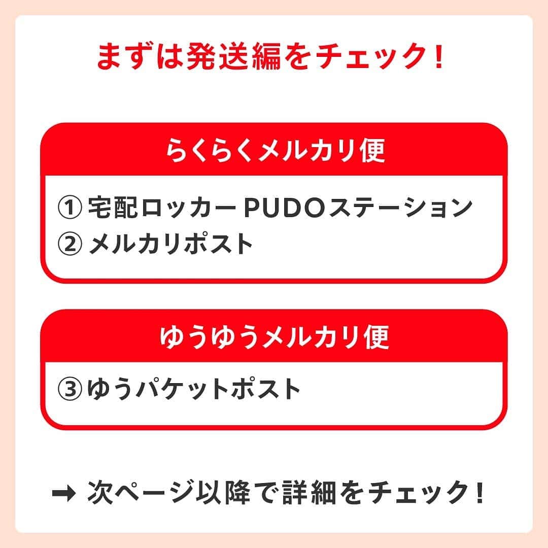 mercari_jpさんのインスタグラム写真 - (mercari_jpInstagram)「非対面で商品を発送＆受け取る方法🎁﻿ ﻿ ﻿ メルカリでは、非対面での商品発送・受け取り可能な配送サービスを提供しています。﻿ ﻿ ﻿ ぜひチェックしてみてくださいね。﻿ ﻿ ﻿ ﻿ まずは発送編をチェック！﻿ ★らくらくメルカリ便﻿ ①宅配ロッカーPUDOステーション﻿ 《場所》﻿ 駅、スーパーマーケット、コンビニエンスストア、ドラッグストアなど﻿ 《発送できるもの》﻿ ネコポス、宅急便コンパクト（専用箱）、最大140サイズまでの宅急便﻿ ﻿ ﻿ ②メルカリポスト﻿ 《場所》﻿ スーパーマーケット、ドラッグストア、ドコモショップなど﻿ 《発送できるもの》﻿ ネコポス、宅急便コンパクト（専用箱）﻿ ゆうゆうメルカリ便﻿ ﻿ ※順次、設置場所は増える予定です﻿ ﻿ ★ゆうゆうメルカリ便﻿ ③ゆうパケットポスト﻿ 《場所》﻿ 全国の郵便ポストに投函﻿ 《発送できるもの》﻿ ゆうパケットポスト専用箱（郵便局・ローソン・セリア・アプリ内メルカリストアで販売）﻿ ﻿ ﻿ 次は受け取り編！﻿ ★らくらくメルカリ便＆ゆうゆうメルカリ便﻿ ④置き配サービス﻿ 《場所》﻿ 玄関前やメーターボックスなどご指定いただいた場所﻿ 《受け取れるもの》﻿ 郵便受けで受け取れるもの以外全て﻿ ﻿ ※らくらくメルカリ便はヤマト運輸の専用Webサイトから。ゆうゆうメルカリ便はメルカリアプリから簡単に設定できます。﻿ ﻿ ﻿ ★ゆうゆうメルカリ便﻿ ⑤はこぽす（PUDO）﻿ 《場所》﻿ 宅急便ロッカーPUDOステーションの一部（スーパーマーケット、ドラッグストア、ドコモショップなど）﻿ 《受け取れるもの》﻿ ﻿厚さ18cm以下﻿ ﻿ ﻿ 必要に応じて非対面の発送・受け取りのサービスをご利用くださいね！﻿ ﻿ 最後までご覧くださりありがとうございます！﻿ この投稿が参考になったら、﻿ 🍎いいね﻿ 🍏保存﻿ をお願いします✨﻿ ﻿ #メルカリ #メルカリ講座 #メルカリ活用 #メルカリ活用術 #メルカリ初心者 #メルカリデビュー #メルカリ族 #メルカリはじめました #フリマアプリ」1月13日 19時47分 - mercari_jp