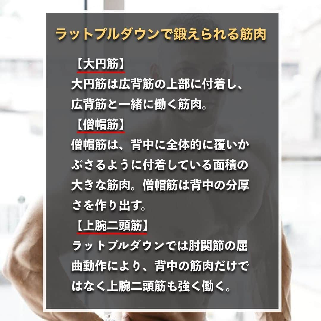 山本義徳さんのインスタグラム写真 - (山本義徳Instagram)「【ラットプルダウンで逆三角形の背中を作る方法】  かっこいい逆三角形のボディを手に入れたいと、 誰もが1度は思ったことがあるのではないだろうか？ 今回は、逆三角形の背中を作る、ラットプルダウンについて解説する。  是非参考になったと思いましたら、フォローいいね また投稿を見返せるように保存していただけたらと思います💪  #逆三角形 #逆三角形ボディ #逆三角形になりたい #ラットプルダウン #ラットプルダウンが好き #筋トレ #筋トレ女子 #筋トレ初心者 #筋トレ男子 #ボディビル #筋肉女子 #筋トレ好きと繋がりたい #トレーニング好きと繋がりたい #筋トレ好き #トレーニング男子 #トレーニー女子と繋がりたい #ボディビルダー #筋スタグラム #筋肉男子 #筋肉好き #筋肉つけたい #プロテインダイエット #トレーニング大好き #トレーニング初心者 #筋肉トレーニング #エクササイズ女子 #山本義徳 #筋肉増量 #valx #体脂肪」1月13日 20時00分 - valx_kintoredaigaku