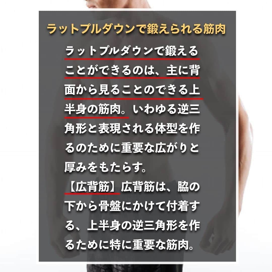 山本義徳さんのインスタグラム写真 - (山本義徳Instagram)「【ラットプルダウンで逆三角形の背中を作る方法】  かっこいい逆三角形のボディを手に入れたいと、 誰もが1度は思ったことがあるのではないだろうか？ 今回は、逆三角形の背中を作る、ラットプルダウンについて解説する。  是非参考になったと思いましたら、フォローいいね また投稿を見返せるように保存していただけたらと思います💪  #逆三角形 #逆三角形ボディ #逆三角形になりたい #ラットプルダウン #ラットプルダウンが好き #筋トレ #筋トレ女子 #筋トレ初心者 #筋トレ男子 #ボディビル #筋肉女子 #筋トレ好きと繋がりたい #トレーニング好きと繋がりたい #筋トレ好き #トレーニング男子 #トレーニー女子と繋がりたい #ボディビルダー #筋スタグラム #筋肉男子 #筋肉好き #筋肉つけたい #プロテインダイエット #トレーニング大好き #トレーニング初心者 #筋肉トレーニング #エクササイズ女子 #山本義徳 #筋肉増量 #valx #体脂肪」1月13日 20時00分 - valx_kintoredaigaku