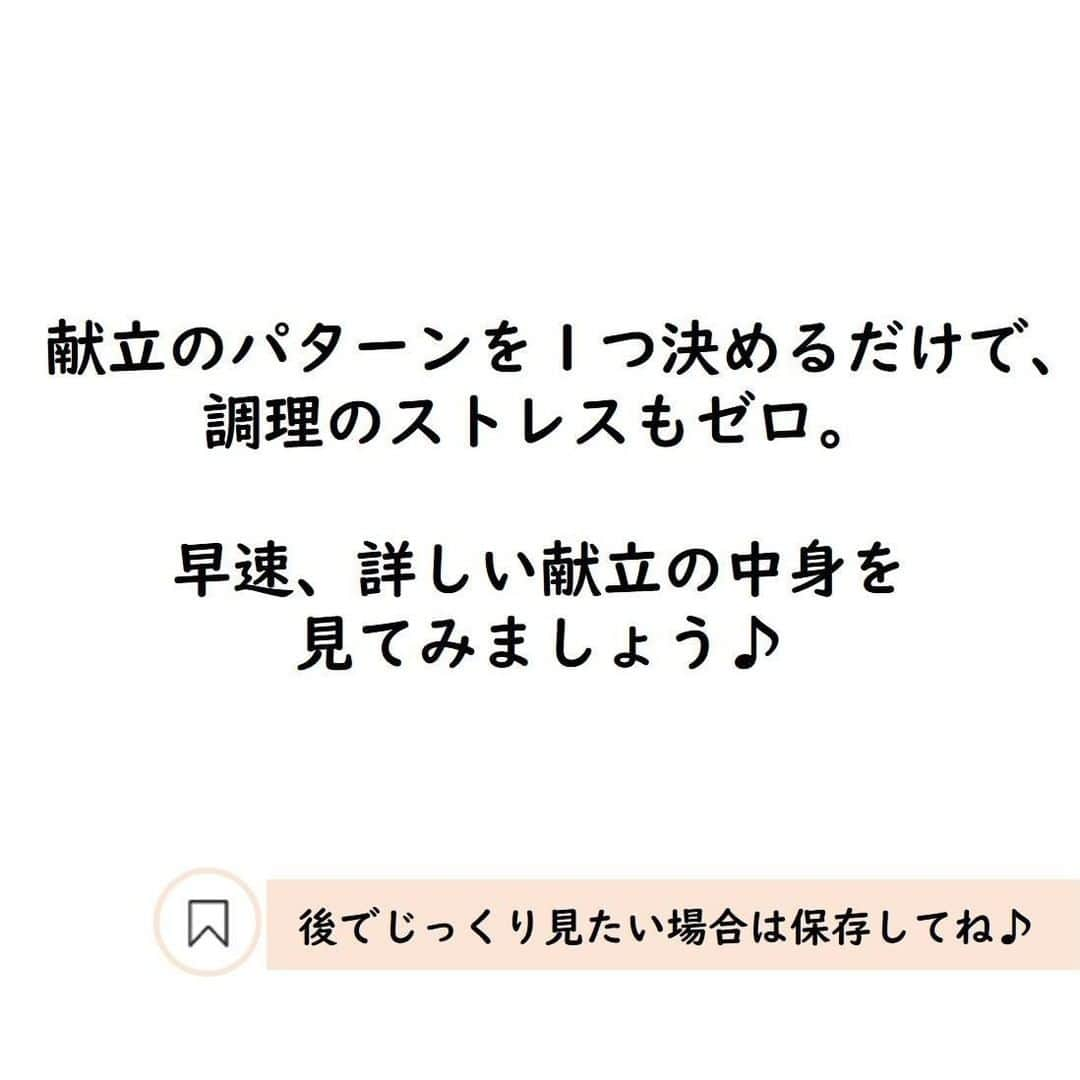 サンキュ！編集部さんのインスタグラム写真 - (サンキュ！編集部Instagram)「～⠀⠀⠀⠀⠀⠀ 家族が喜ぶ！レシピに悩む時間「ゼロ」の1週間献立 ～⠀⠀⠀⠀⠀⠀ ⠀⠀⠀⠀⠀ @39_editors ⠀  毎日のごはんはおいしくて、栄養があって、 家族みんなが喜んでくれるメニューがいい！ でも、献立を考えるのは苦痛😢  その悩みを解決してくれるのが、 今回紹介する「ワンパターン献立」です😘  ＜教えてくれた人＞ comayoさん（静岡県 30歳／サンキュ！アンバサダー） □家族：夫（48 歳）、長男（9歳）、二男（5歳） □仕事：平日5日、フルタイムの契約社員 □食費：月約4万円 「家族はしょうゆや塩味など定番の味つけが好き。 新作料理は箸が進まず、おいしくないと言われることも（ 涙）。 ならばいっそ、いつも同じ料理でいい、家族が喜ぶ物だけ作ろう！  と決めました。メニューに悩む時間がなくなり、残業がある日も気がラクです」  ･･━━･･━━･･━━･･━━･･━━･･━━････━━･･━━･･━━･･━━･  ≪月:週末にまとめ買いした魚で「焼き魚の日」≫（画像3枚目）  週末にまとめ買いし、あしの早い魚は月曜日に調理。 塩鮭やあじの干物は焼くだけでメインになり、 フライパン調理で洗い物もラク。 同時にしし唐も焼きます。  ≪火:元気な週前半にちょっと頑張る「ハンバーグの日」≫（画像4枚目）  家族の大好物ハンバーグは元気な火曜日に。 材料はポリ袋でこねて洗い物を少なく。 温サラダはもやしを電子レンジでチンしてツナとポン酢しょうゆをON。  ≪水:何もしたくないから「ほったらかし肉おかずの日」≫（画像5枚目）  週末にチャーシュウ用の肉と調味液を 「冷凍OKのポリ袋」に入れて冷凍し、週半ばに活用。 朝、冷蔵室に移し、夜に肉と調味液を フライパンに入れて加熱すれば15分で味がしみる。  ≪木:習い事の日は火を使わず盛るだけ「のっけ丼の日」≫（画像6枚目）  お迎えでバタバタの日はねぎとろやしらすを買ってどんぶりに。 みそ汁は器にあおさ、豆腐、だし入りみそを入れて湯を注ぐだけ。 サブも火を使わず完成。  ≪金:食材の残りを炒めて終了「肉野菜炒めの日」≫（画像7枚目）  余った野菜を炒めて使い切り。 週ごとにオイスターソース、しょうゆ、 塩と味を変えればマンネリにならず家族ウケも◎。 炒めものと同じ材料で豚汁もできた！  【サブおかずは基本、みそ汁＆〇〇するだけサラダ】 調理のついでに野菜や油揚げを多めに切って冷凍し、みそ汁に活用。 サラダは野菜を切るか電子レンジ加熱して、ドレッシングなどをかけるだけ。  ･･━━･･━━･･━━･･━━･･━━･･━━････━━･･━━･･━━･･━━･  毎日の献立の悩みが解消されるかも！ ぜひ試してみてください🥰  ーーーーーーーーーーーーーーーーーーーー⠀⠀⠀⠀ @39_editors サンキュ！では素敵な暮らしを営むお家や工夫をご紹介していきます。ぜひフォローしてくださいね！⠀⠀⠀⠀⠀⠀⠀⠀⠀⠀⠀⠀⠀⠀⠀⠀⠀⠀⠀⠀⠀⠀⠀⠀⠀ ーーーーーーーーーーーーーーーーーーーー⠀⠀⠀⠀  参照：『サンキュ！』2月号「平日５日間は『ワンパターン献立』が最強です！」より。掲載している情報は19年12月現在のものです。構成・文／神坐陽子　編集／サンキュ！編集部  #献立 #献立日記 #献立表 #献立ノート #献立記録 #献立考えるのめんどい #献立考えるの大変 #献立考える #献立考えるのが大変 #献立考えるのが苦手 #ワンパターン献立 #晩御飯メニュー #晩御飯メニュー調査 #晩御飯の記録 #晩御飯レシピ #晩御飯の献立 #夕ご飯 #夕ご飯記録 #夕ご飯作り #晩御飯作り #夕ご飯メニュー　#夜ご飯 #夜ご飯記録 #夜ご飯レシピ #夜ご飯メニュー」1月13日 20時01分 - 39_editors