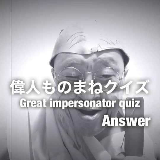 イチキップリンのインスタグラム：「【偉人モノマネクイズ】  正解は【マハトマ・ガンジー】［Gandhi］でした  今回もひどかったね😆  君はわかったかな？  #偉人モノマネクイズ #偉人モノマネ #偉人 #モノマネ #ものまね  #白黒 #正解 #マハトマガンジー #ガンジー #ガンディー #Gandhi #パープー #インド #政治指導者 #インド独立の象徴 #公民権運動 #インド独立運動 #非暴力 #不服従 #独立」