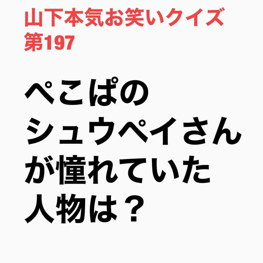 山下しげのりさんのインスタグラム写真 - (山下しげのりInstagram)「#山下本気お笑いクイズ 第197問　詳細はこちら→ギャル男だったシュウペイさんは当時ギャルモデルだったJOYさんに憧れていてお笑いには興味がなかったと言います。しかしバイトの先輩だった松陰寺さんに誘われてコンビを組んだそうです。 #山下本気クイズ　#ぺこぱ　#松陰寺太勇　#芸人　#シュウペイ　#憧れ　#JOY　#お笑い　#衝撃　#お笑い好きな人と繋がりたい　#お笑い芸人　#雑学　#クイズ　#豆知識　#トレビア　#インタビューマン山下」1月13日 20時30分 - yamashitaudontu