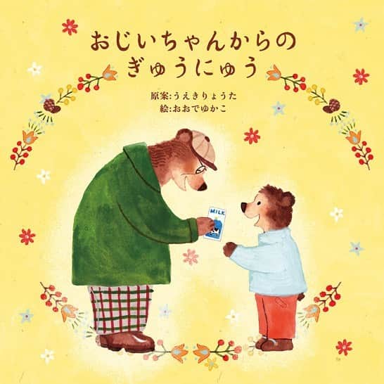 おおで ゆかこのインスタグラム：「黒あめバトンキャンペーン『深くてやさしいエピソード』特賞に選出された植木涼太さんのエピソードを制作、公開しました✨ 植木さんは13歳の中学生で、選出された中で最年少受賞者でした。その文章力や家族との絆に感動し特賞に選出させて頂きました！  コロナ渦の中、病気で倒れたおじいちゃんとは大人とは別で面会も許されない状況だったようですが、一本の牛乳から始まった二人の絆にとても暖かい気持ちで制作させて頂きました。 今回、全国から1407篇もの作品が寄せられました！ありがとうございました✨ (絵本はスマホからご覧頂くと大きく見れます)」