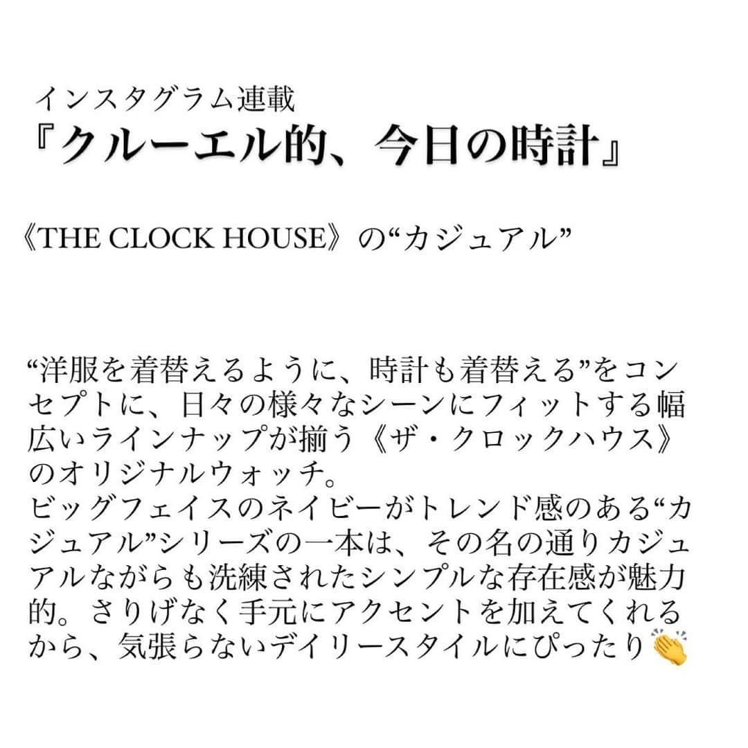 CLUÉLmagazineさんのインスタグラム写真 - (CLUÉLmagazineInstagram)「『クルーエル的、今日の時計』 Today’s watch 《THE CLOCK HOUSE》の“カジュアル”  “洋服を着替えるように、時計も着替える”をコンセプトに、日々の様々なシーンにフィットする幅広いラインナップが揃う《ザ・クロックハウス》のオリジナルウォッチ。 ビッグフェイスのネイビーがトレンド感のある“カジュアル”シリーズの一本は、その名の通りカジュアルながらも洗練されたシンプルな存在感が魅力的。さりげなく手元にアクセントを加えてくれるから、気張らないデイリースタイルにぴったり👏  @theclockhouse_pr  @cluel_watchclub   from vol.55 ・・・・・・・・・・・・・・・・・・・・・・・・・・﻿ #cluel #クルーエル #cluelmagazine #クルーエル女子 #fashion #ファッション好き #おしゃれ #グッドガール #cluelwatchclub #クルーエルウォッチクラブ #theclockhouse #ザクロックハウス #デニムジャケット #チェックシャツ #映画館 #ロングヘア #腕時計コーデ #シンプルが好き  ﻿ こちらのアカウントもフォローしてね！﻿ @cluel_homme﻿ @navys_magazine」1月13日 11時53分 - cluelmagazine
