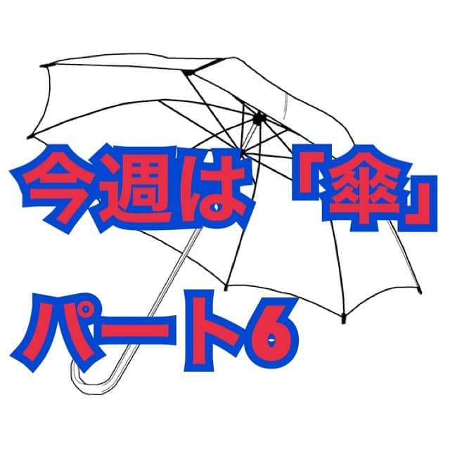 熊谷岳大さんのインスタグラム写真 - (熊谷岳大Instagram)「今週は「傘」😊😊😊 パート6 モノボケしちゃってますー‼️ ごゆるりとご覧になって下さい😃😃😃 よろしくお願いします‼️ #傘 #モノボケ #熊谷お笑い365日 #応援団 #シュールレアリズム  #パート6」1月13日 12時00分 - garichu.kuma