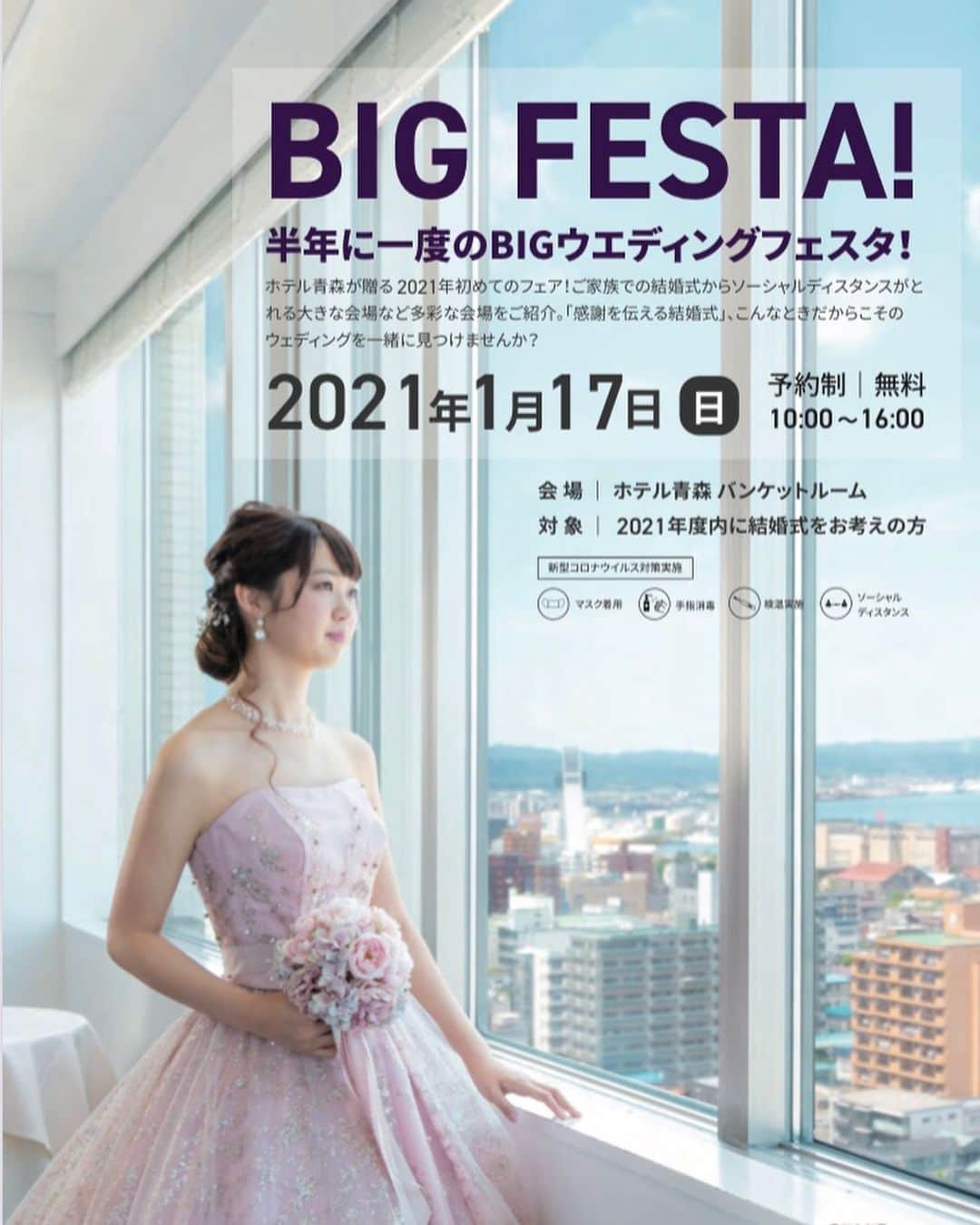 hotel_aomori_weddingのインスタグラム：「✨フェア告知✨ . 半年に1度のウエディングBIG FESTAを今週末の17日(日)に開催致します！！！ . . 結婚式のイメージを膨らまして頂くために、模擬神前挙式や無料試食会をご用意しております！ . また、コロナ対策を行った会場コーディネート見学や結婚式に必要なアイテム展示、運命の1着が見つかるかもしれないフィッティング体験も行っております✨ . 気になるところや不安な事などがあればプランナーがお応え致しますので、お気軽にご相談下さい💪 . . まだまだ予約受付中です！！ 是非ホームページ又はお電話でご予約下さいませ😊✨ ホテル青森スタッフ一同お待ち致しております！ . #ホテル青森 #ホテル青森ウエディング #ウエディングフェア #和婚 #こんなときだからこそ #感謝を伝える結婚式」