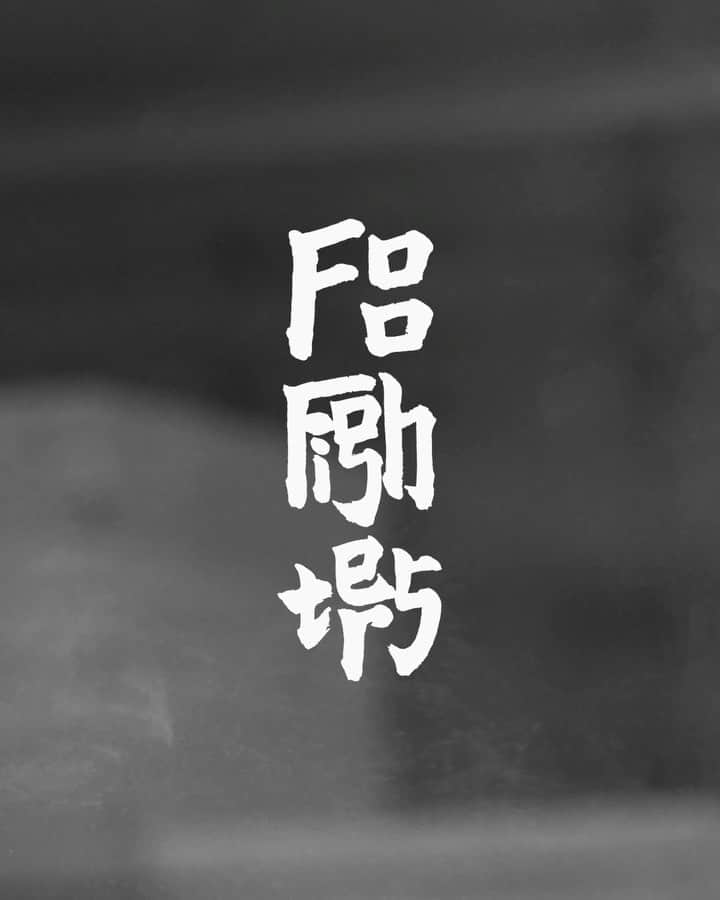 フー・ファイターズのインスタグラム：「To commemorate the release of “Medicine At Midnight”, Japanese sake brand "TATENOKAWA" that produces top quality Junmai Daiginjo sake has collaborated with Foo Fighters. Based on the preference of the sake-loving band members, TATENOKAWA has specially created two types of Daiginjo sake. Please enjoy“HANSHO (Midnight)” while listening to the new album. 🍶🤘🇯🇵   Foo Fighters x @tatenokawa.jp collaboration Sake “HANSHO (Midnight)” will be available on Feb 5th. Link in bio.」