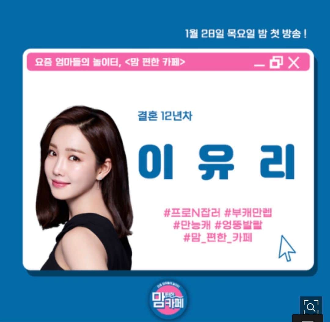 イ・ユリのインスタグラム：「#이유리#E채널#맘편한카페#1월28일#첫방송 🤗🤗」