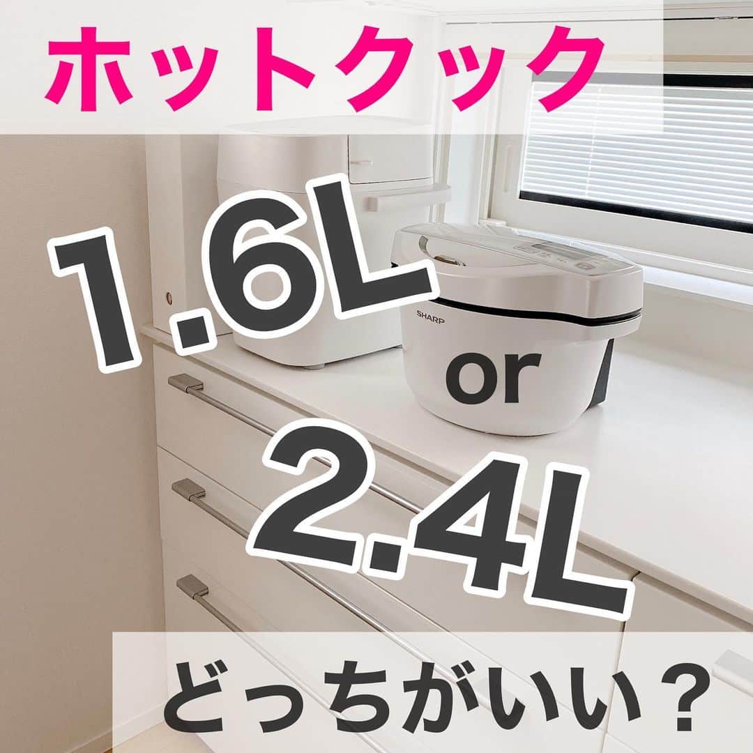 toriismartのインスタグラム：「＼ホットクック、サイズの選び方／  【訂正】すみません！ 1.0はフッ素コーティングありでした！！🙇‍♀️💦  「大は小を兼ねる」と言いますが、ホットクックの場合、小さい方が使いやすいそう。  大きくて取り回ししづらく、洗うのも大変…  となると、せっかく買ったホットクックの使用頻度が下がってしまうかも😱  あと、値段も1.6の方が安いです✨  あずもとさんに教えていただいて、大人2人＋幼児1人の我が家では、1.6でちょうど良かったなと思いました🤗  ただ、今はうどんを作るにも2人前を3人で分けてちょうど良いくらいですが、娘が成長したら、容量が足りなくなるかもしれません💦  ホットクックの部品は、内鍋以外全部食洗機にぶち込めるので、ほぼ毎日使ってます😆  我が家の献立は、こちらのアカウントで紹介してます→ @tori_kondate   #ホットクック #ホットクック16l #ホットクック24l #ホットクックのある生活 #料理 #家事楽 #家事ラク #ロジカルクッキング #調理家電 #電気調理器 #電気調理鍋」