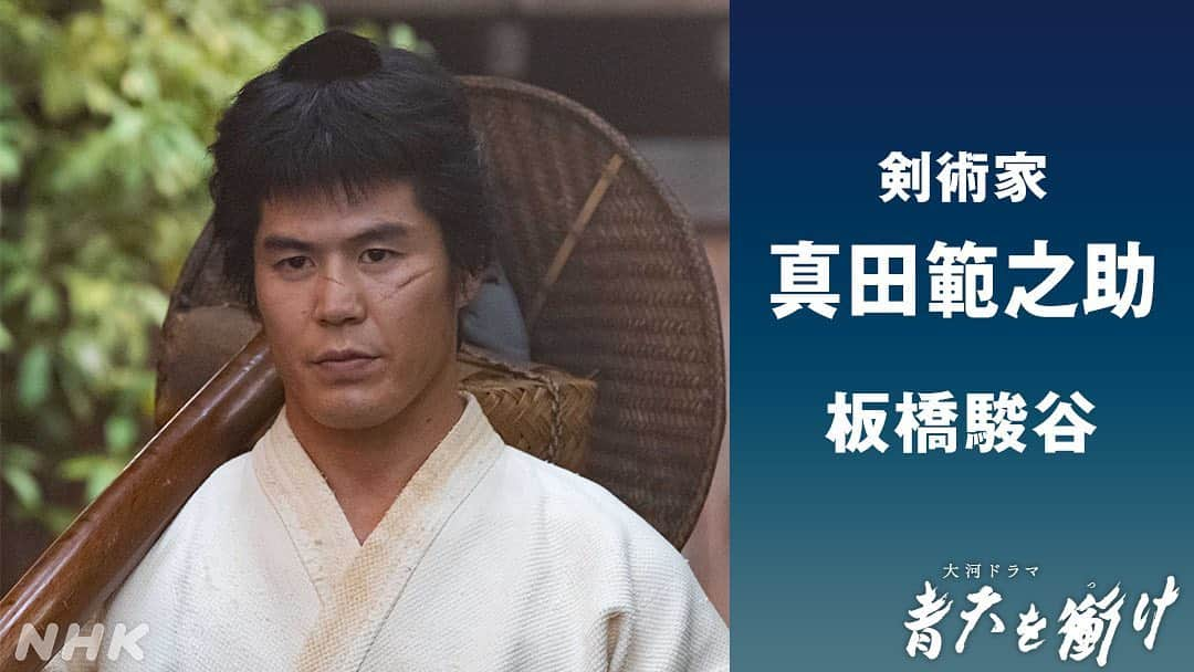 板橋駿谷のインスタグラム：「ご紹介してもらえましたぁー！！！ 剣術家・真田範之助！！ 気合い入るぅ〜！！！ 大河ドラマ「青天を衝け」 2月14日放送開始！！ どうぞお楽しみに！！ #大河ドラマ #青天を衝け  ＜#青天を衝け 登場人物紹介＞  剣術家 #真田範之助（#板橋駿谷）  北辰一刀流・千葉道場で腕を磨いた剣豪。各地の道場を巡っては武者修行を続けている。尾高の道場に手合わせを挑んできたことをきっかけに、栄一たちとの友情が生まれる。」