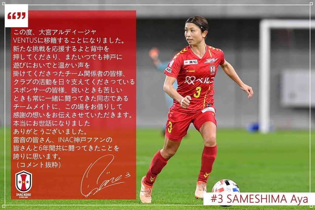 鮫島彩のインスタグラム：「・ ・ 【ご報告】 この度、大宮アルディージャVENTUSに移籍することになりました。 新たなる挑戦に覚悟を持って臨みます！ INAC神戸に関わる全ての皆様、6年間本当にありがとうございました！ (コメント全文は写真2枚目をご覧いただければと思います。)」