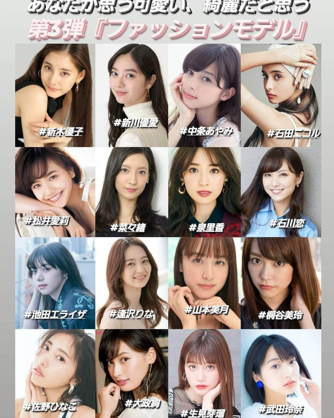 女子アナをこよなく愛する美人図鑑さんのインスタグラム写真 - (女子アナをこよなく愛する美人図鑑Instagram)「あなたが思う一番可愛い、綺麗だと思うシリーズ✨第3弾は『ファッションモデル』部門です‼️ 皆さんの投票をどしどし募集中です✨  #アンケート #人気 #可愛い #綺麗 #美人 #美女 #ファッションモデル #モデル #ランキング #投票 #シリーズ #第3弾 #スタイル #憧れ #美しい #上品 #華やか #若者 #女性 #オシャレ #ストーリーズ」1月13日 13時26分 - anna_iriyama_fan48