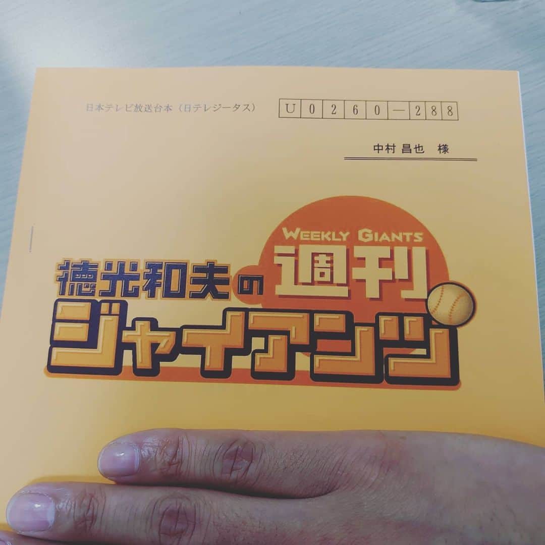 中村昌也のインスタグラム：「収録です！！桑田さんがコーチに❗楽しみ😊＃読売ジャイアンツ＃徳光和夫の週間ジャイアンツ」