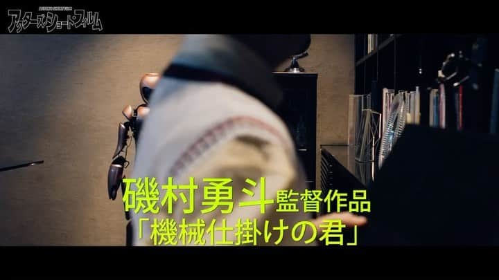 磯村勇斗のインスタグラム：「.  #WOWOW 『#アクターズショートフィルム』  本日より WOWOWオンデマンドにて 配信開始です。  1月23日からは WOWOWプライムにて 放送されます。  初監督作品  「#機械仕掛けの君」 脚本:伊藤靖朗 さん  近未来の出来事を通して、現在の僕たちはどのように進めばいいのか…… 考えるきっかけになれば良いなと思います。  是非、5人の監督の短編映画を堪能して下さい。 視聴者投票にもなっているので、お気に入りの作品を見つけて頂けたらと思います。  #ASF #短編」