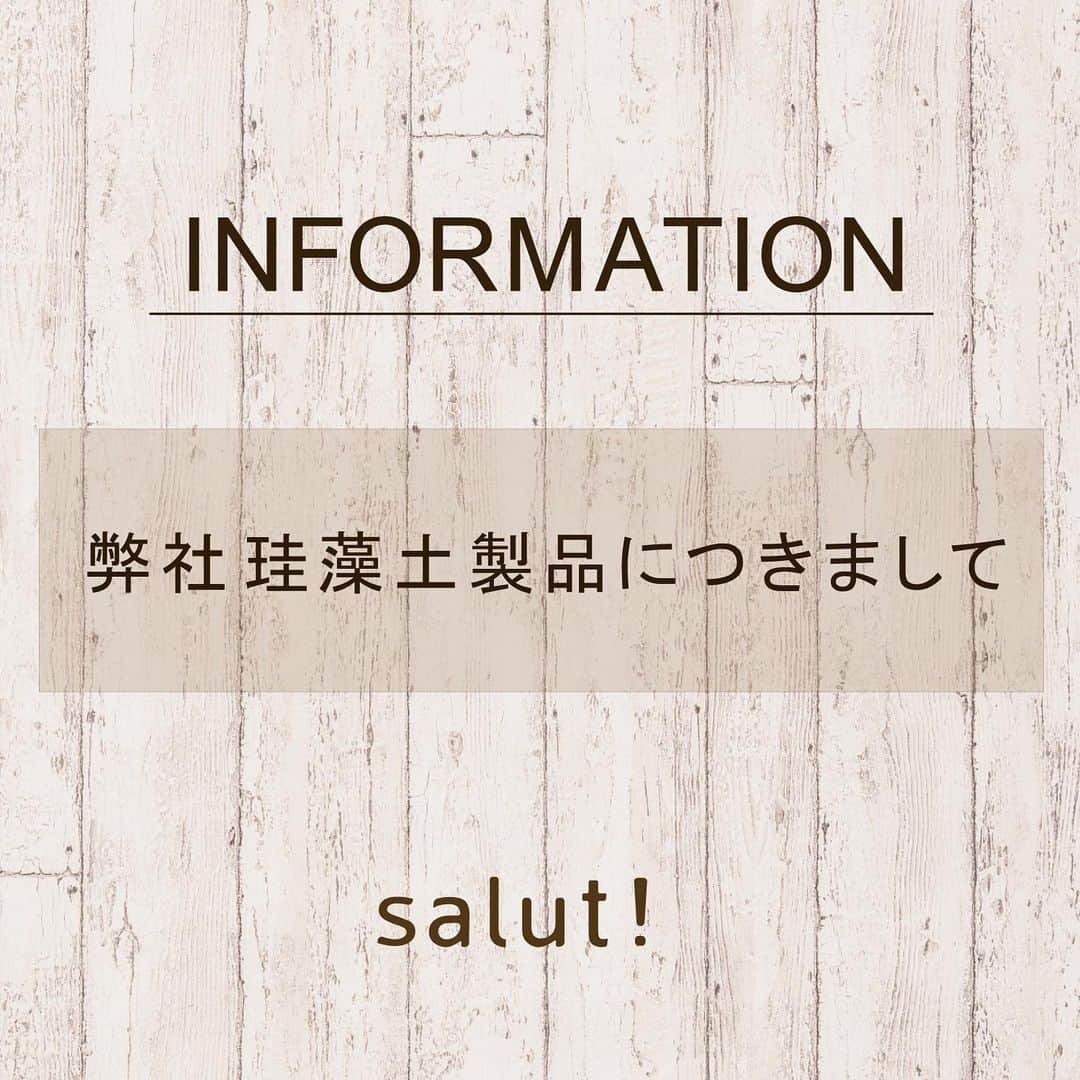 salut!のインスタグラム：「珪藻土製品につきまして  平素より、salut!をご愛顧いただきまして誠にありがとうございます。 salut!の珪藻土製品は（以前販売したものも含む） 海外及び国内の検査機関にて検査済みでアスベストの検出はされておりません。 ご利用のお客様にはご心配をお掛けいたしましたが、ご安心してご使用ください。  ▼弊社がこれまで販売してきた珪藻土製品 ・ITO16-012 珪藻土ｺｰｽﾀｰｽｸｴｱ BL ・S/ITOU-KSD-L 珪藻土ﾊﾞｽﾏｯﾄL ・1703/ITO-01 珪藻土ｺｰｽﾀｰｻｰｸﾙ WH ・1703/ITO-02 珪藻土ｺｰｽﾀｰｻｰｸﾙ YE ・1703/ITO-03 珪藻土ｺｰｽﾀｰｽｸｴｱ WH ・1703/ITO-04 珪藻土ｺｰｽﾀｰｽｸｴｱ YE ・S/KEISOUDOMAT 珪藻土ﾊﾞｽﾏｯﾄ40X ・S/1804/BLOCK3P 珪藻土調湿剤３P WH ・S/1804/SPOON 珪藻土ﾄﾞﾗｲｽﾌﾟｰﾝ WH ・S/1804/CIRCLE 珪藻土ｺｰｽﾀｰｻｰｸﾙ WH ・S/1804/CIRCLE 珪藻土ｺｰｽﾀｰｻｰｸﾙ YE ・S/1804/SQUARE 珪藻土ｺｰｽﾀｰｽｸｴｱ WH ・S/1804/SQUARE 珪藻土ｺｰｽﾀｰｽｸｴｱ YE ・S/1806/36458 珪藻土ｺｰｽﾀｰｽﾏｲﾙ GR ・S/1806/36459 珪藻土ｺｰｽﾀｰｽﾏｲﾙ WH ・S/1806/36460 珪藻土ｺｰｽﾀｰｽﾏｲﾙ PK ・S/2011/KSO-1001 珪藻土ﾄﾚｰ WH ・S/2011/KSO-1002 珪藻土ﾄﾚｰﾚｸﾀﾝｸﾞﾙ WH ・S/2011/KSO-1003 珪藻土歯ﾌﾞﾗｼｽﾀﾝﾄﾞ WH ・S/2011/KSO-1004 珪藻土歯ﾌﾞﾗｼｽﾀﾝﾄﾞﾚｸﾀﾝｸﾞﾙ WH ・S/2011/KSO-1005 珪藻土ﾊﾞｽﾏｯﾄ WH」