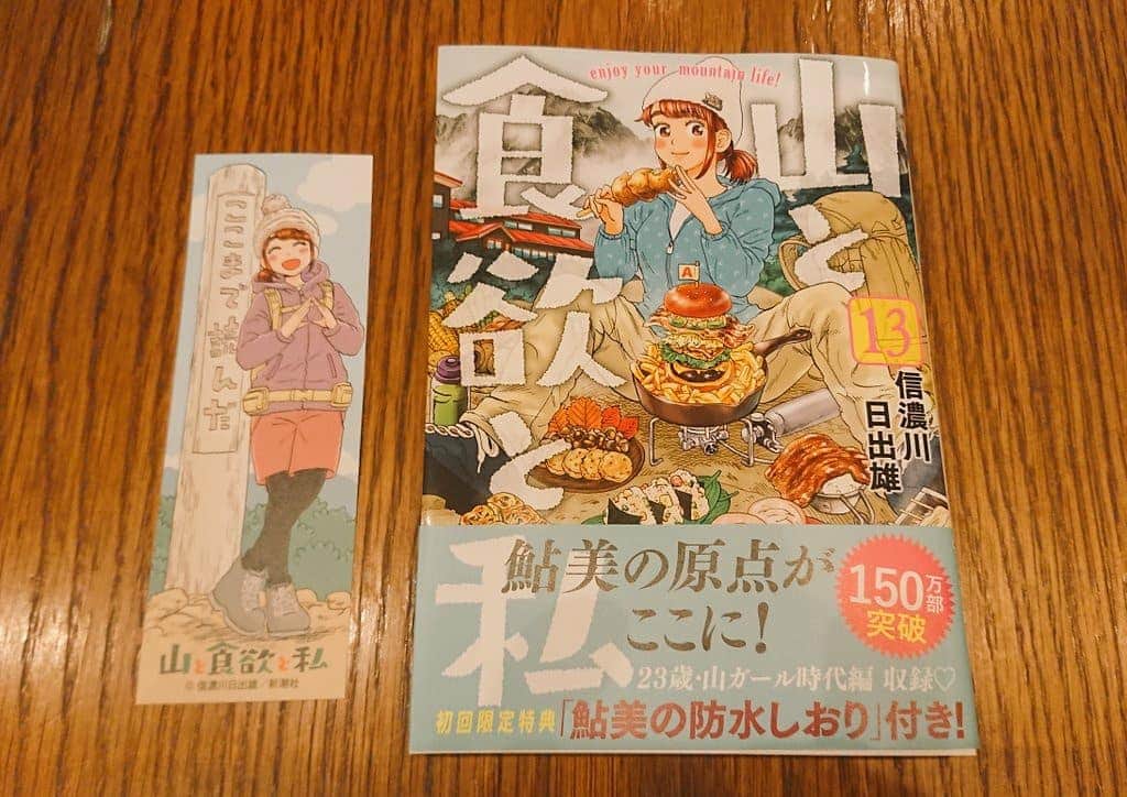 桜花のインスタグラム：「山と食欲と私最新刊13巻ついにゲットしました🗻🗻🗻🍀  鮎美ちゃんの防水しおりつき🌷 裏面がおにぎり✨かわいいっ🍙！  信濃川さん、いつも感動とわくわくをありがとうございます🍀150万部突破おめでとうございマウンテン🗻🌷   いつかこのマンガのどこかに、載るのが夢です＼(^^)／    #山  #山登り #山と食欲と私」