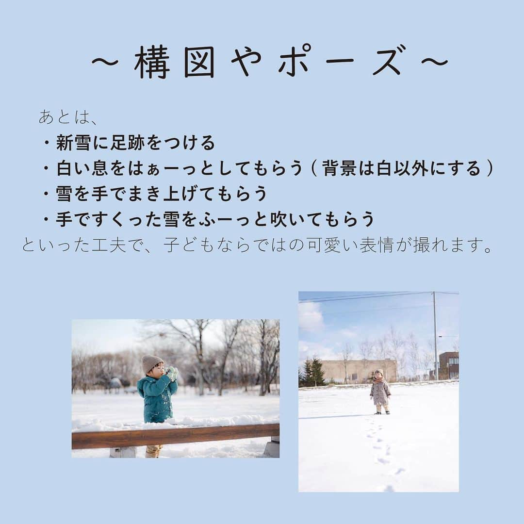 フォトリ Magazineさんのインスタグラム写真 - (フォトリ MagazineInstagram)「【雪撮影のポイント】 . 本日は、以前アンケートでご要望の多かった、雪撮影のポイントについての特集です！ 教えてくれたのはフォトリの北海道エリア担当のカメラマン・ゆかさん（ @pleasecallme_yuka ）です❄️ 是非参考にしてみてくださいね♪ . . . フォトリオリジナルタグ 「#写真で明日をもっと楽しく」 始めました🌟 @photream_college をフォロー＆ 「#写真で明日をもっと楽しく」のタグ付けで、日常のお写真をどんどん投稿してください！ 投稿してくださった方の中から、このアカウントで投稿をご紹介♪ .  🐣フォトリ大学は「明日をもっと楽しくする」カメラ講座です！ ワンタッチ編集のプリセット販売やフォトグラファーを目指すフォトリ大学プロ開校中です！ 詳細はプロフィールからチェックしてみてください✨  . #フォトリ#photream#出張撮影#ファインダー越しの私の世界 #キッズフォト#こどものいる暮らし#カメラ#一眼レフ#写真で明日をもっと楽しく」1月13日 20時52分 - photream_college