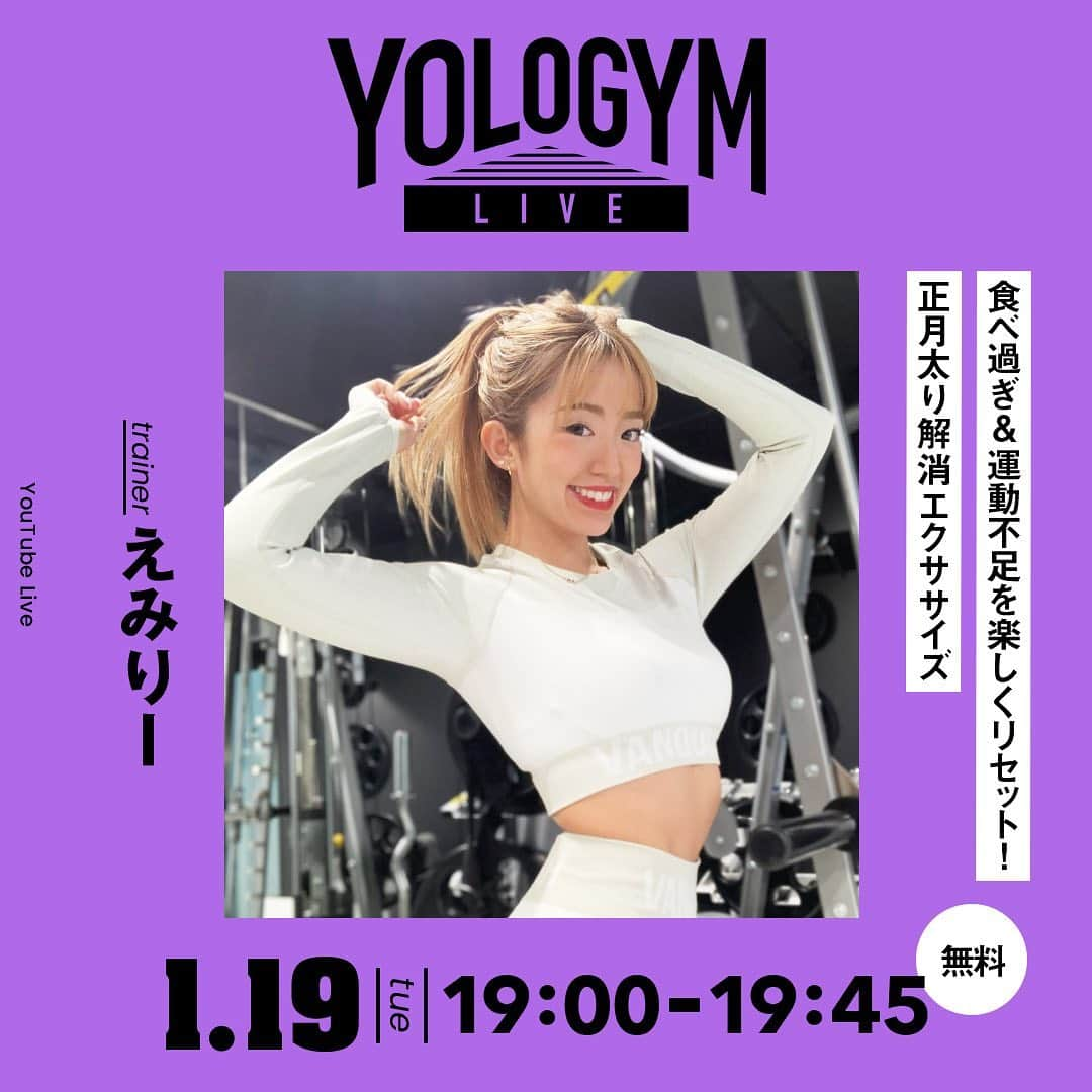 YOLOのインスタグラム：「. ＼1/19(火)にYOLO GYM LIVE実施します🌟／﻿ ﻿ 来週(火)19:00〜新年1回目のライブ配信をします❣️ 今回のテーマは「食べ過ぎ&運動不足を楽しくリセット！正月太り解消エクササイズ」です💪  講師にお迎えするのは、美ボディトレーナー、えみりー(@emiyanagimoto)さん。 お正月食べすぎた、ゴロゴロしすぎてやばい！という方も大丈夫🙆‍♀️ そんなお正月太りをリセットできるトレーニングをお教えします✨  今回もYouTube Liveでカメラ2台体制でお届け📹﻿ 無料なので、誰でもご参加可能です🙆‍♀️  【Information】﻿ 配信日時：1/19(火) 19:00〜19:45 ※いつもより1時間早いので注意⚠️ 配信元：YouTubeLive﻿ 料金：無料！どなたでも参加できます  アカウントTOPのURLから、YouTubeのチャンネル登録をしてお待ち下さい✨ →@yolo.style_japan」