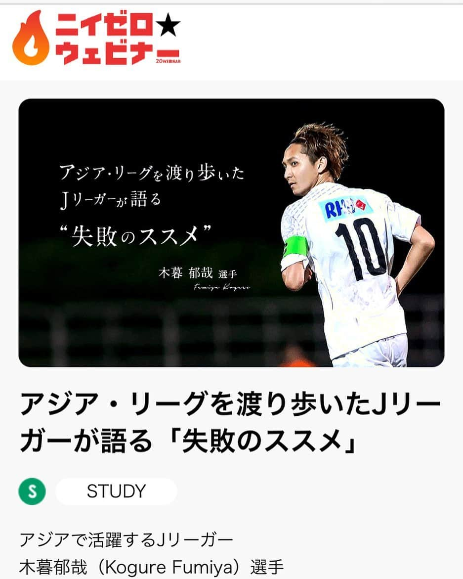 木暮郁哉さんのインスタグラム写真 - (木暮郁哉Instagram)「いよいよ明日なので、お時間ある方は是非に！  隔離中のホテルから発信します😊  コロナで大変な昨今、すこしでも前向きになれるような話ができれば良いと思ってます。 木暮の成長がみたいって方も是非に🙆‍♀️  真面目に話せるかな😏  https://20webinar.com/study/kogure_fumiya/」1月13日 15時45分 - fumiya_kogure