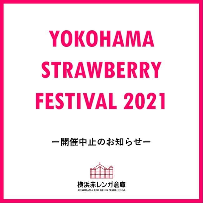 横浜赤レンガ倉庫さんのインスタグラム写真 - (横浜赤レンガ倉庫Instagram)「【お知らせ】 『鍋小屋 2021』に続き、毎年冬の恒例イベント『YOKOHAMA STRAWBERRY FESTIVAL 2021』の開催につきましても、新型コロナウイルス感染症の影響を考慮して、中止することといたしました。   「YOKOHAMA STRAWBERRY FESTIVAL」は 横浜赤レンガ倉庫のイベント会場・館内でしか味わえない限定いちごスイーツや、地元横浜のフレッシュな朝採れいちご、ユニークないちごグッズ・アトラクションなど、お子さまから大人までいちごを五感で楽しめるイベントとして2013年から開催しており、昨年度は会期中18万人以上のお客さまにお越しいただきました。   今回『YOKOHAMA STRAWBERRY FESTIVAL 2021』は中止となりましたが、これまで準備を重ねていた館内店舗カフェレストラン＆ショップによるいちごグッズやスイーツの販売を、館内フェア「STRAWBERRY FAIR」として開催するべく準備中です！   詳細が決まり次第お知らせいたしますのでお楽しみに🍓   #横浜赤レンガ倉庫 #ヨコハマストロベリーフェスティバル #館内フェア準備中 #ストロベリーフェア  #いちご」1月13日 16時06分 - yokohamaredbrick