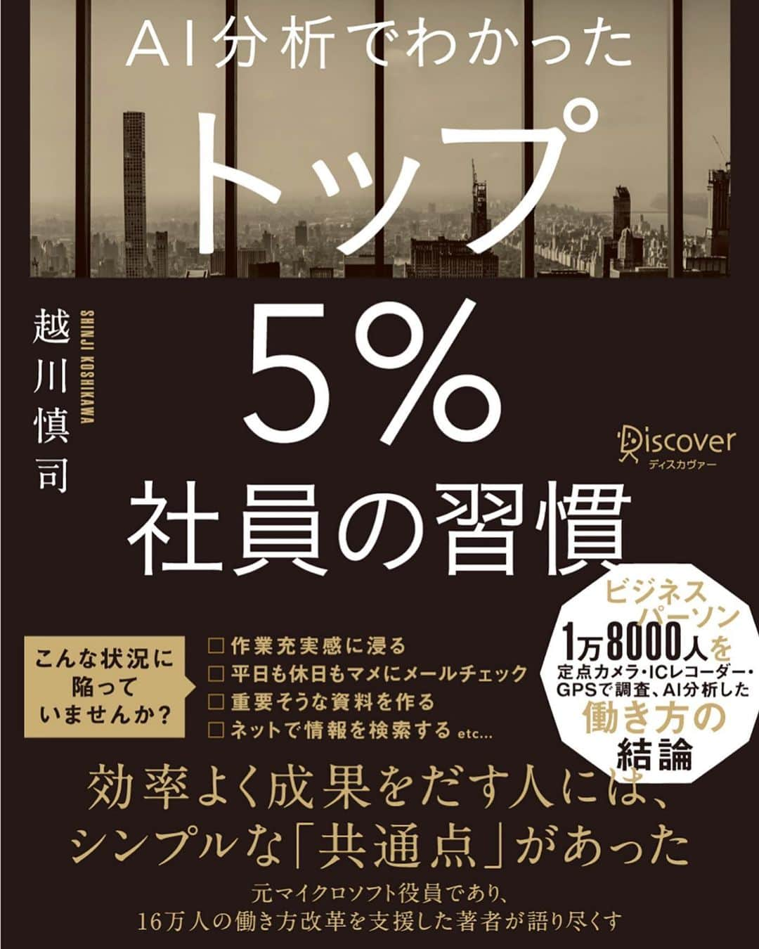 秋山真太郎さんのインスタグラム写真 - (秋山真太郎Instagram)「読了✨#トップ5%社員の習慣#越川慎司#discover#businessbooks」1月13日 16時55分 - shintaro_akiyama_official