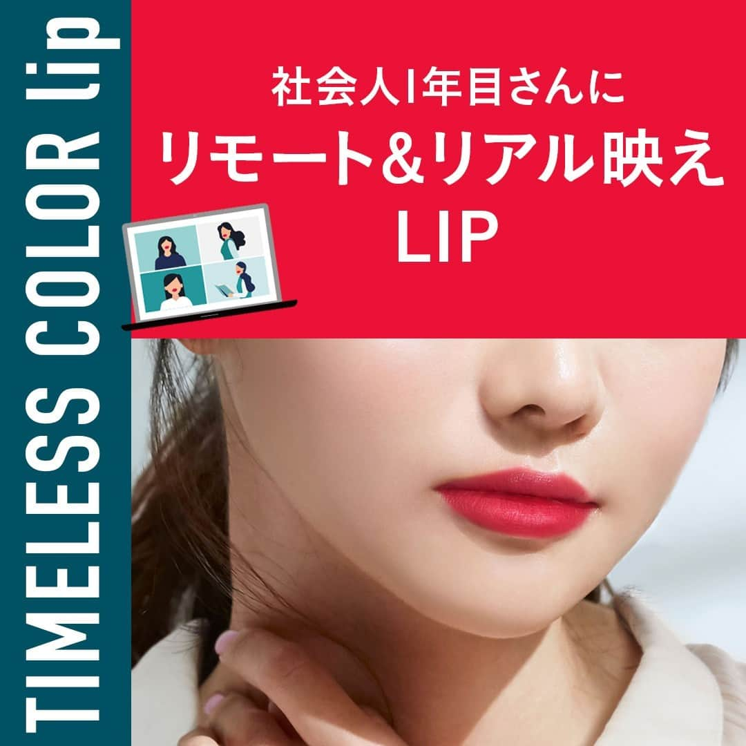 AUBE オーブ 公式のインスタグラム：「【社会人１年目さん必見！リモートもリアルもこれ1本💄】  少しずつ慣れたはずのお仕事、だけど仕事始めはリズムを取り戻すのが大変… 仕事用メイクもどうしてたっけ？なんてことも。  リモートワークのあなたにも、出社しているあなたにも おすすめなのがタイムレスカラーリップ！ ひと塗りでしっかり発色、つけた瞬間の色がつづくから 画面越しの会議でも映える口もとへ。  マスクでも色が落ちにくいから 出社時にふとマスクを外しても可愛いまま♡  おすすめ色は... 02 クラシカルレッド💄  躍動感のある鮮やかなレッドカラーで 新年早々活躍できちゃうかも？！    AUBEは頑張るあなたを応援します。  ※マスクへの色移りがないわけではありません  #AUBE #オーブ #AUBE派 #タイムレスカラーリップ #幸せリップ #新商品 #新発売 #新作情報 #新作コスメ #新作コスメ2020 #新作リップ #時短メイク #マスクメイク #時短コスメ #リップ #赤リップ #リモートメイク #リップメイク #テレワークメイク #お仕事メイク #おすすめリップ #ナチュラルメイク #デートメイク #コスメ紹介 #冬コスメ #冬メイク #冬リップ #コスメ好きな人と繋がりたい #メイク好きさんと繋がりたい」