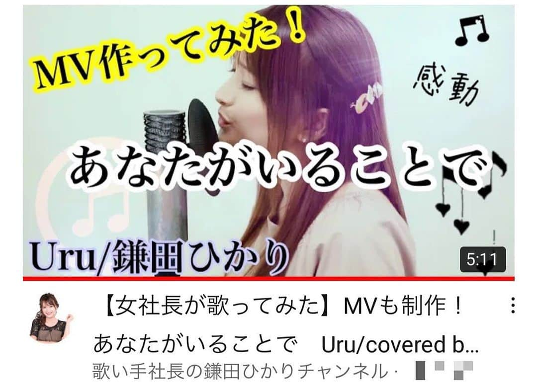 鎌田ひかりさんのインスタグラム写真 - (鎌田ひかりInstagram)「公開しました😉❣️ 見てね🥰 https://youtu.be/ype47_qsvoI  #歌ってみた #mv作ってみた  #youtube  #mv解禁  #youtubechannel  #歌い手社長の鎌田ひかりチャンネル #あなたがいることで  #あなたがいることでcover  #uru #鎌田ひかり」1月13日 17時27分 - kamata.hikari