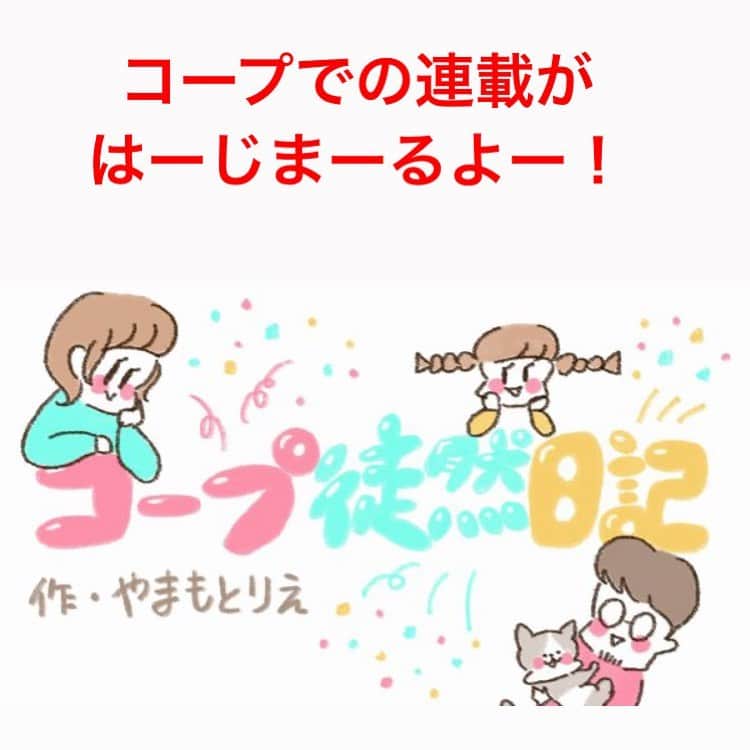 やまもとりえのインスタグラム：「長男を生んでしばらく買い物行くのも辛かった時期にお世話になったコープの宅配！離乳食もあるし本当に助かったので、私もコープの助けになりたい、と受けたお仕事（最近PRの仕事はお断りしてたもので）ママさんに限らず、頑張る人々に届くといいな。 ハイライトかストーリーから読みにいけます！」