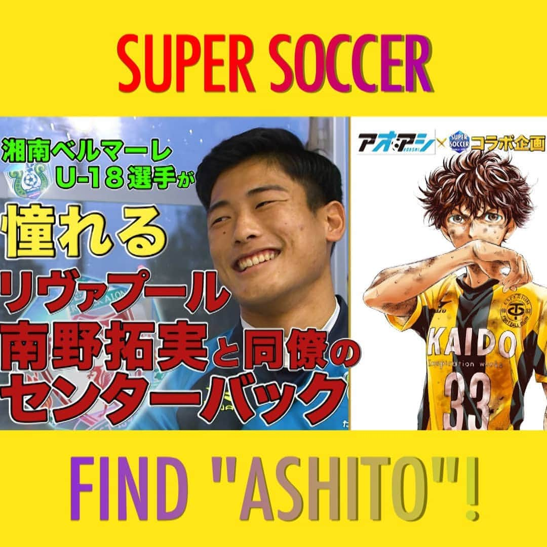 TBS「スーパーサッカー」のインスタグラム：「⚽ スパサカ公式youtube企画⚽    大人気サッカー漫画「アオアシ」とスパサカのコラボ企画「アシトを探せ！」 ユース年代の選手達にインタビューする企画です‼️  今回は‥  ⚡湘南ベルマーレの佐久間翔士(はねと)選手⚡  2年生の時はフォワードだった佐久間選選手でしたが 現在のポジションはセンターバック⚽🔥 名前の由来や佐久間選手が考える香川真司選手の攻略法など語ってもらいました 🤗‼️  動画はコチラ ▶▶インスタトップページ「@tbs_super_soccer」のyoutube 「ＵＲＬ」をタップ❗  ⇒再生リストから「アシトを探せ！」をchoice‼️▶️  #スパサカ#スーパサッカー#佐久間翔士 #湘南ベルマーレ#ベルマーレ#上村彩子#渡部峻#アオアシ#アシトを探せ！」