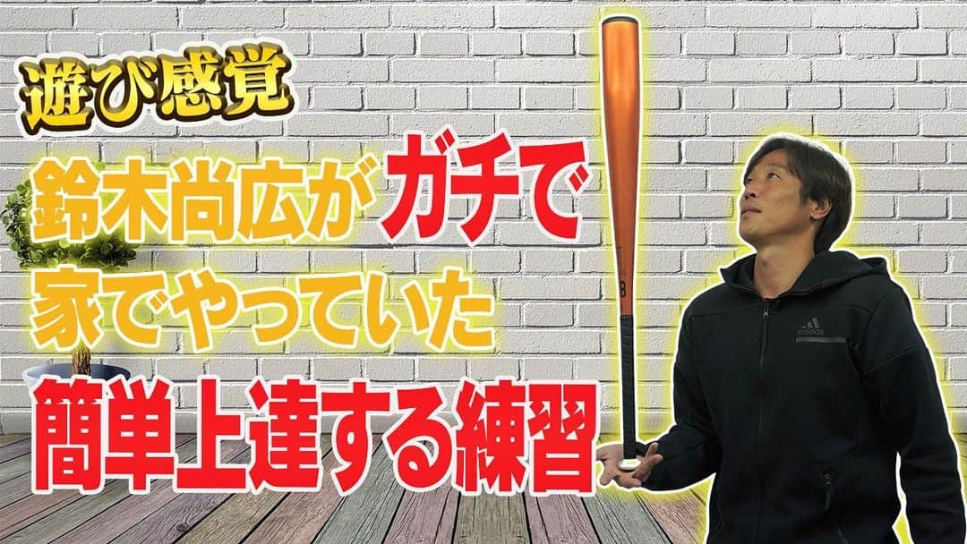 鈴木尚広のインスタグラム：「新型コロナウイルスの影響で、なかなか外に出られない時期が続きます。  今回は、私鈴木尚広も実践していた「家の中で出来る野球トレーニング」をご紹介。  ステイホーム中でも、鍛えられる野球能力はあります！ ぜひ野球をやってるお子さんたち、そしてお父さんお母さんにお伝えしたいなと思います。  おうちの中で、お子さんと一緒に『野球感覚』を高めてみてください！  #鈴木尚広 #youtube  #ステイホーム #トレーニング #野球 #親子 で出来る」