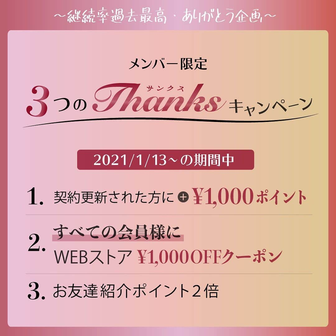 EDIST. CLOSET さんのインスタグラム写真 - (EDIST. CLOSET Instagram)「🌹３つのthanksキャンペーン🌹  エディクロメンバー様 限定‼️  〜継続率過去最高・ありがとう企画〜  1/13-2/7の期間中 ①契約更新された方にプラス1,000円分ポイント🎁 ※期間中に契約更新の方が対象です。  ②すべての会員様にWEBストア1,000円OFFクーポン🎁  ※クーポンコードはメルマガをご確認ください！  ③お友達紹介ポイント２倍 ご入会者に1000pt、ご紹介者に2000ptをプレゼント。  いつもEDIST. CLOSETをご愛用いただいているメンバー様に感謝の気持ちを込めて...🌹  #edistcloset #エディストクローゼット　#ファッションレンタル #持たない暮らし #サブスクリプション　#サブスク　#サブスク女子」1月13日 19時07分 - edist.closet