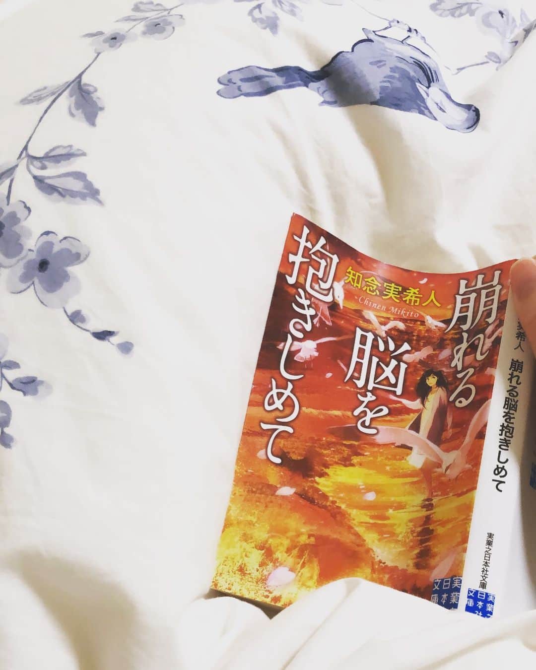 MIHOのインスタグラム：「昨日で今日までの提出課題が終わったので、早々とお風呂を済ませ  布団乾燥機であっためた中に入り  ヌクヌクな中、本を読む夜長  オススメされたものは読むようにしているのですが、目もろくに見えないので数冊溜まっている本を、笑  コチラ  え？なんだこれは？と、二度見した本  崩れる脳を抱きしめて  ミステリー小説・恋愛付き  これー、えーー！  お風呂の中でも読んだくらい止まらなかった  今、鼻がツンツン通り越してる  これ、映画化なると思うわ  今日はもう  寝ちゃう  笑  #知念実希人  #崩れる脳を抱きしめて #本 #運命の相手っているわ #映画観てるみたいだった #オススメ本 #なんだこれはと、二度見した本 #休日の過ごし方が充実しすぎてコワイ、笑」