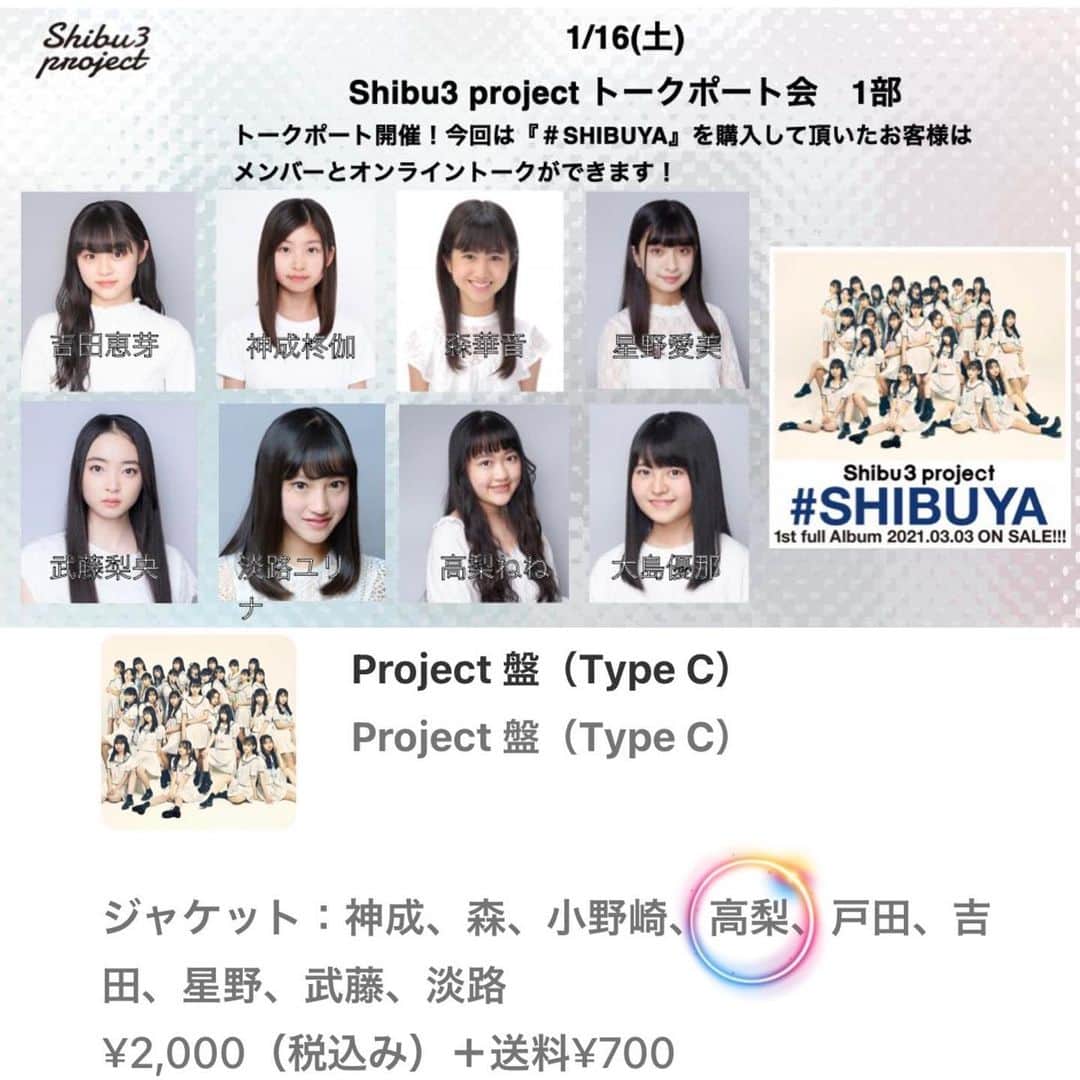 のインスタグラム：「❤︎ 初のトークポートを開催します🎉 シブサンプロジェクトCDアルバム 「＃SHIBUYA」を購入してくれると ねねとオンライントークができます！ ねねとお話しましょ🥰 ❤︎ サイコーにかわいい曲、カッコイイ曲が 入ってるよ‼️聴いてね！ ❤︎ 販売期間は 1/10(日)12：00～1/16(土)の配信開始までだよ ❤︎ talkport.com/ja/events/146 もしくは、ねねのインスタプロフィールの リンクから購入する事ができます ❤︎ 1/16(土) 1部👈👈ねねの出演は1部です‼️ 時間 16：00～17：00 2部 時間 18：00～19：00 ❤︎ ❤︎ #高梨ねね #タレント #アイドル #モデル #シブサン #シブサンプロジェクト #shibu3project #いいね返し #コメント返し」