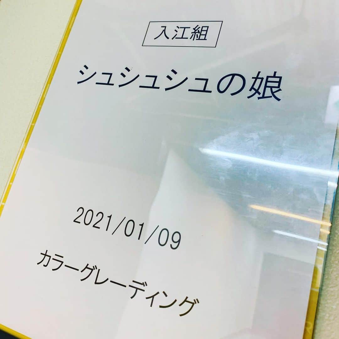 入江悠のインスタグラム：「ドラマ衣小合わせから、『シュシュシュの娘』グレーディングへ。 一歩ずつ、丁寧に🦵」