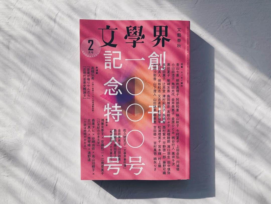 藤野可織のインスタグラム：「文學界２月号・創刊1000号記念特大号に、「ぴぃぴぃといっしょ」という短篇を書きました。」