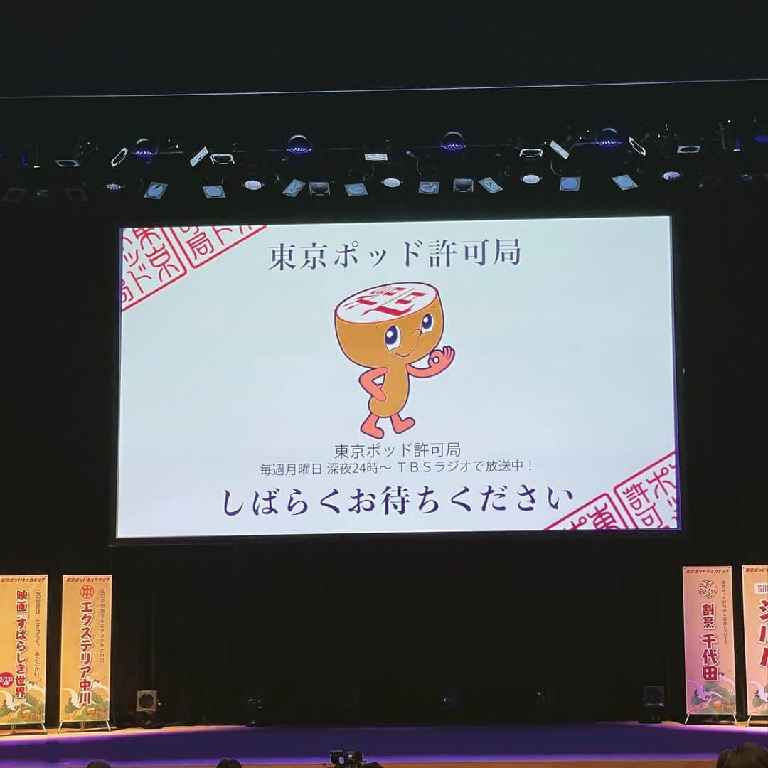 西田善太のインスタグラム：「待ちかねたぞ！　東京ポッド許可局ジャパンツアー2020東京公演🤍、TBSラジオ月曜深夜の許可局は僕のオアシス、3回ずつ聴くの。東京公演、こんな立派なホールで🥺 16時スタート❣️ #東京ポッド許可局 #TBSラジオ」